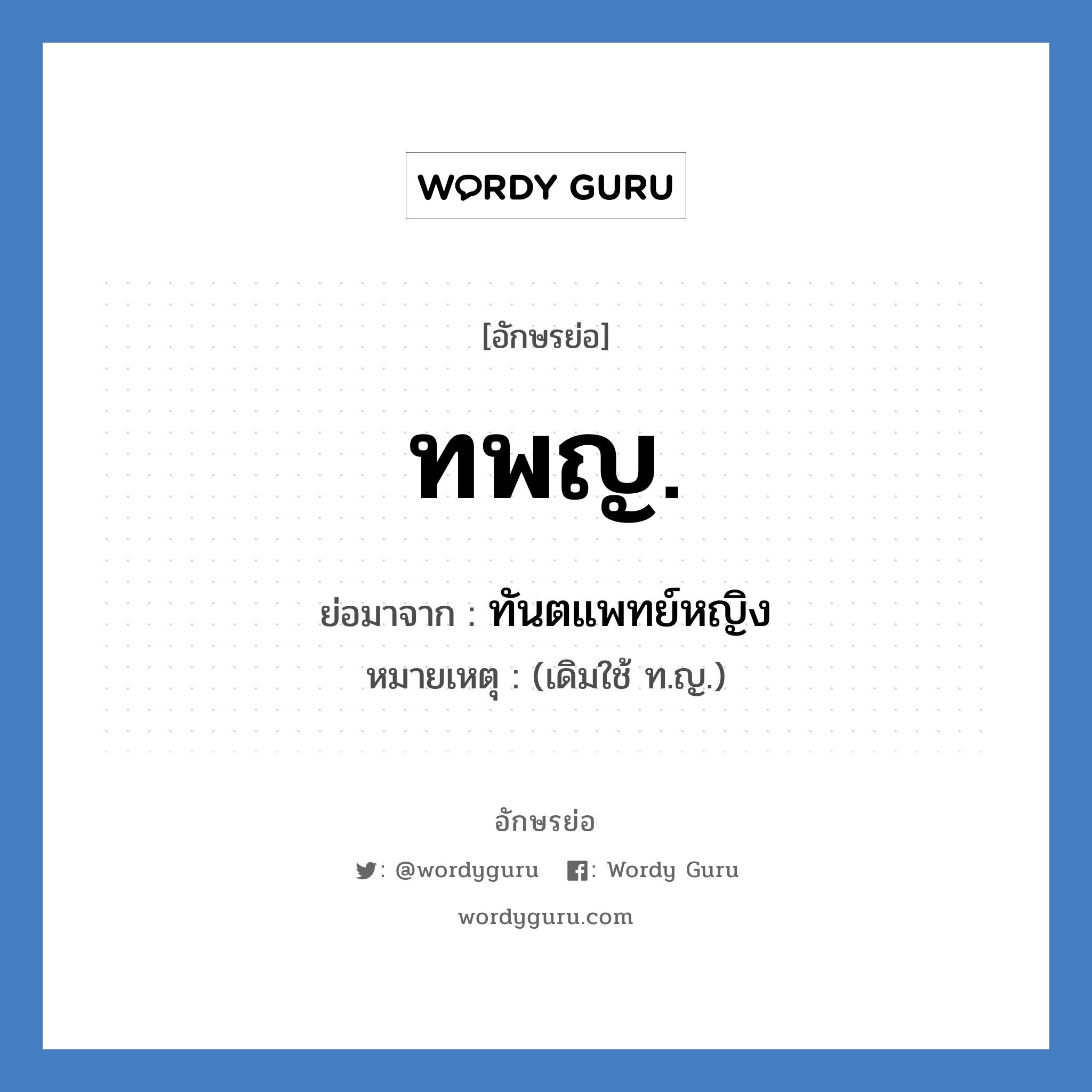 ทพญ. ย่อมาจาก?, อักษรย่อ ทพญ. ย่อมาจาก ทันตแพทย์หญิง หมายเหตุ (เดิมใช้ ท.ญ.)