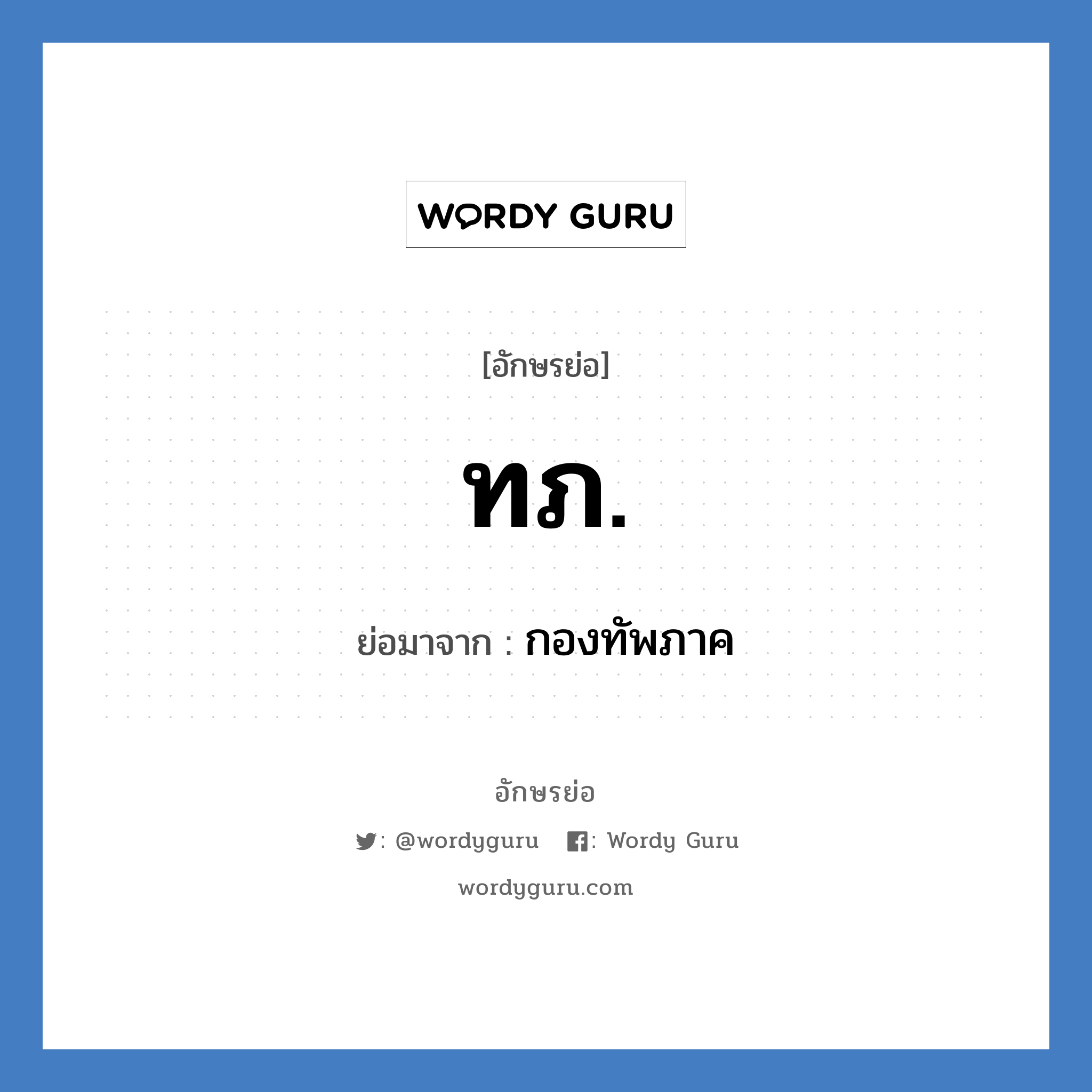 ทภ. ย่อมาจาก?, อักษรย่อ ทภ. ย่อมาจาก กองทัพภาค