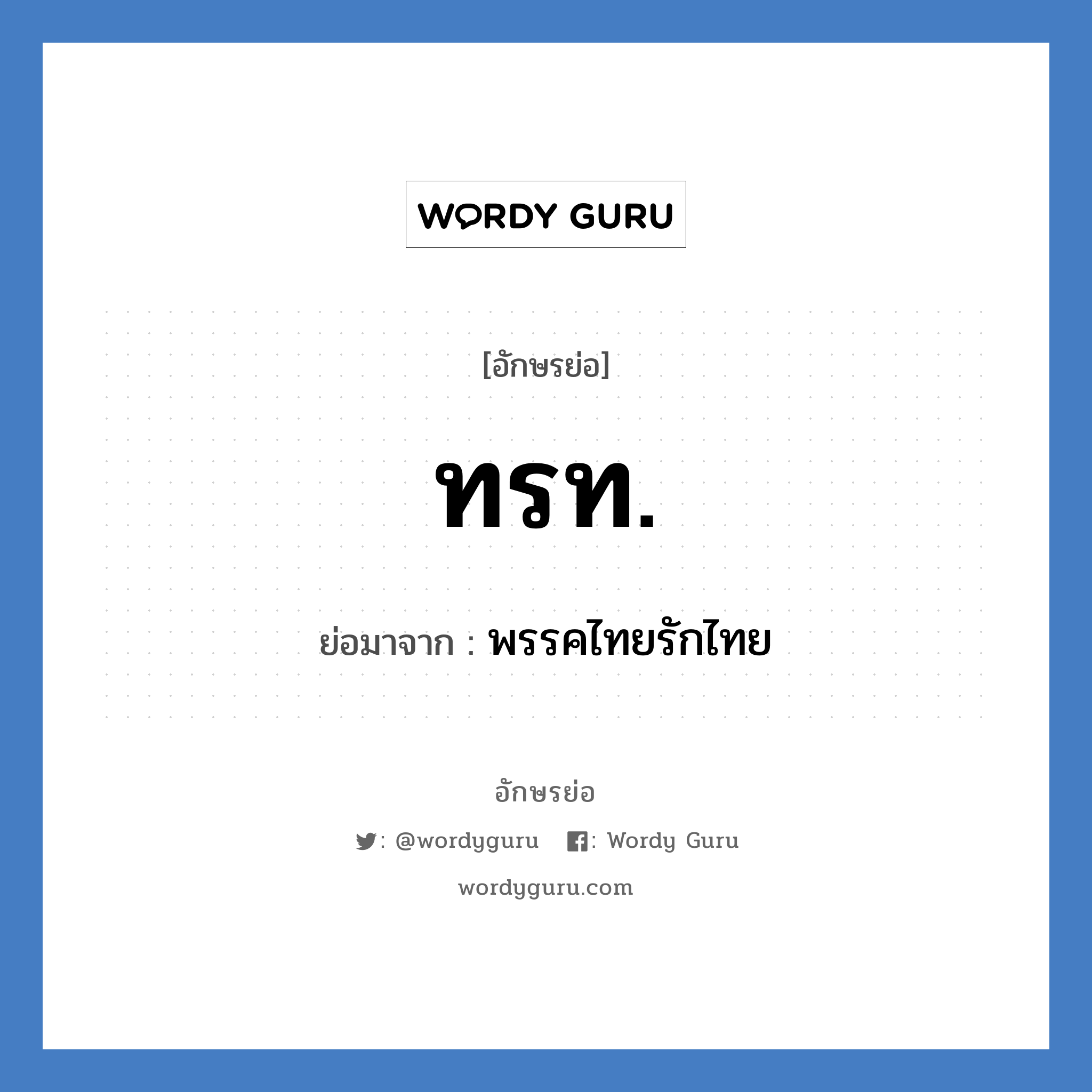 ทรท. ย่อมาจาก?, อักษรย่อ ทรท. ย่อมาจาก พรรคไทยรักไทย