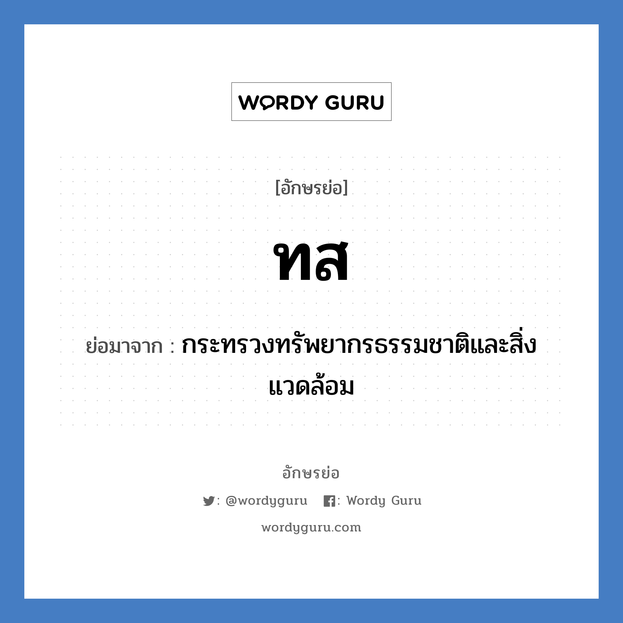 ทส ย่อมาจาก?, อักษรย่อ ทส ย่อมาจาก กระทรวงทรัพยากรธรรมชาติและสิ่งแวดล้อม