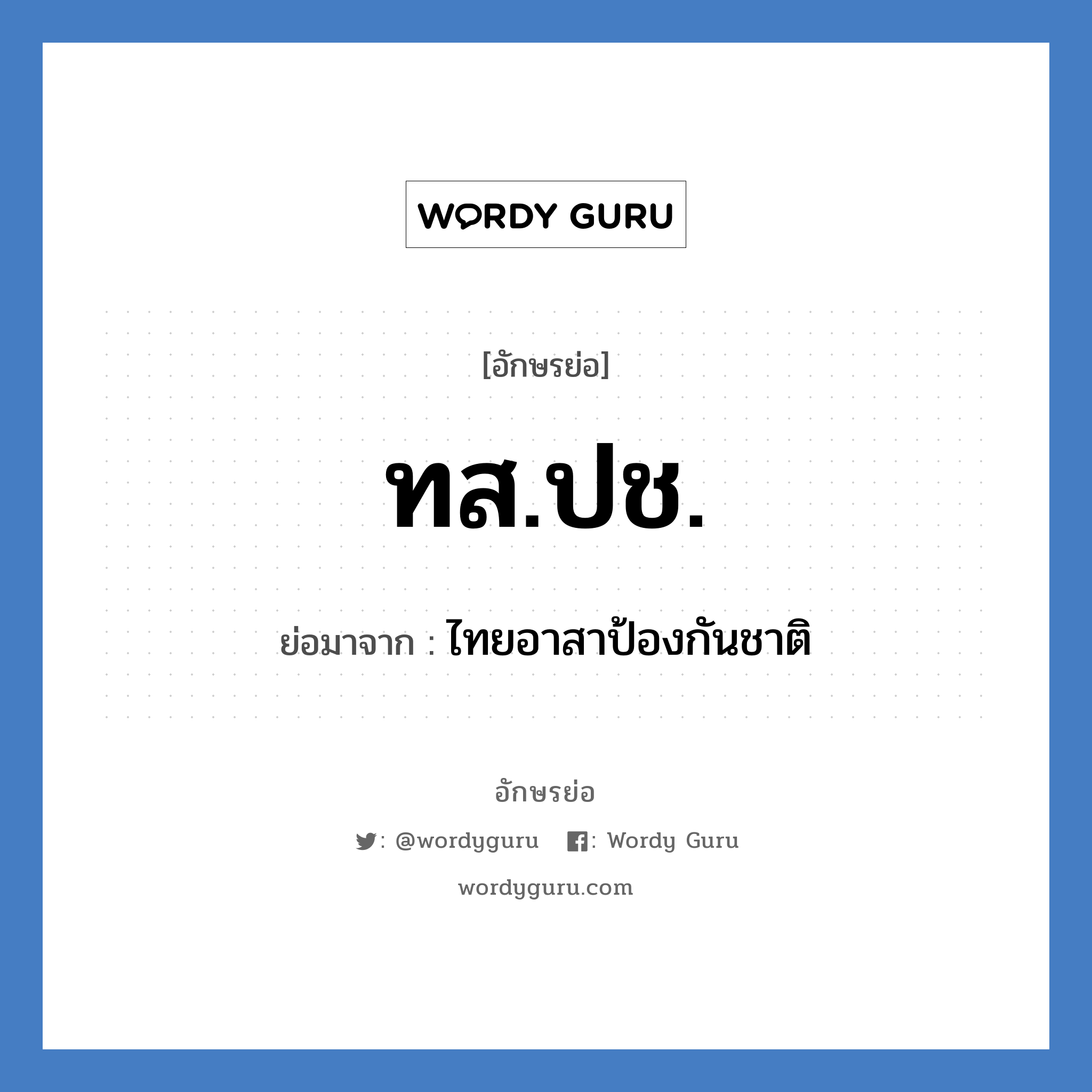 ทส.ปช. ย่อมาจาก?, อักษรย่อ ทส.ปช. ย่อมาจาก ไทยอาสาป้องกันชาติ