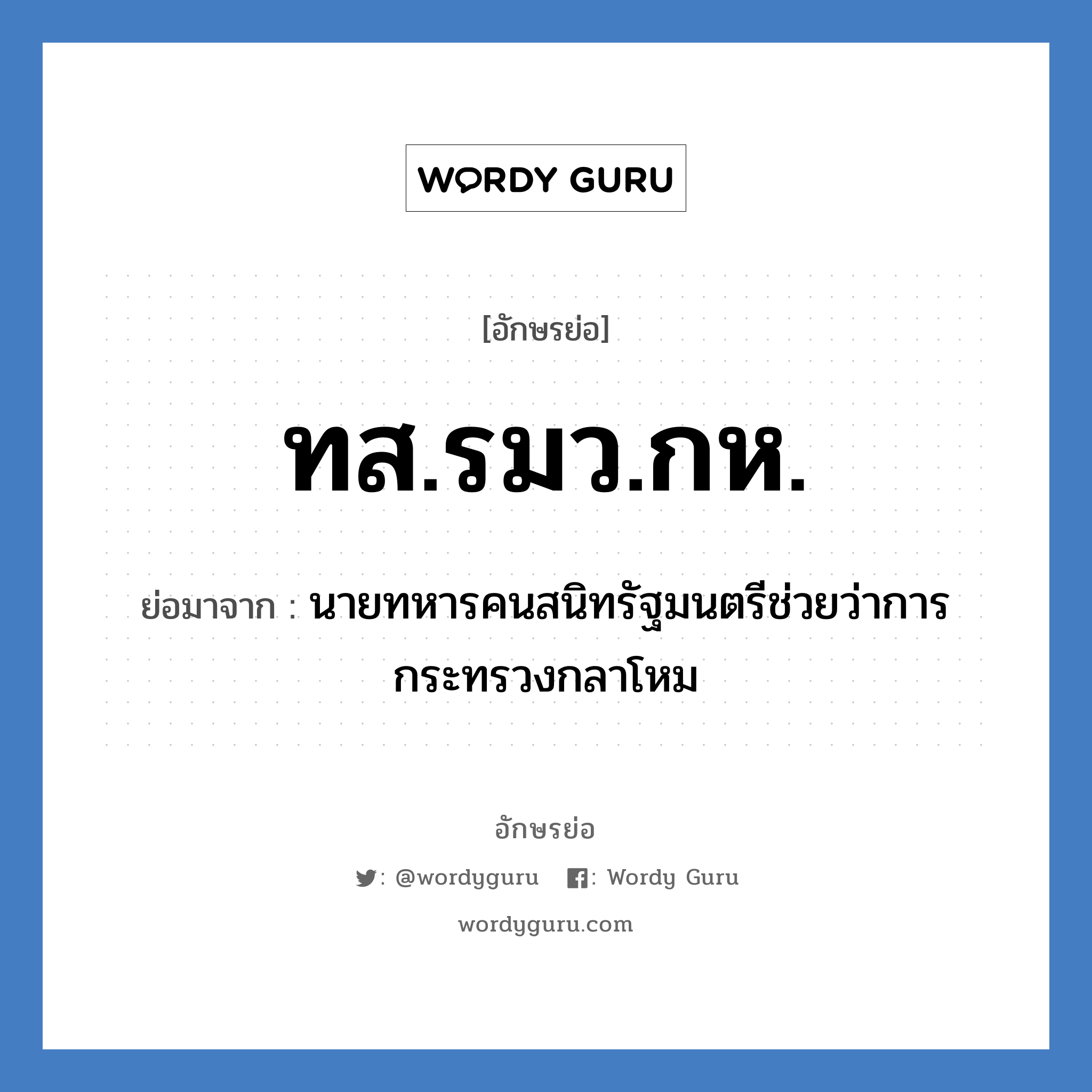 ทส.รมว.กห. ย่อมาจาก?, อักษรย่อ ทส.รมว.กห. ย่อมาจาก นายทหารคนสนิทรัฐมนตรีช่วยว่าการกระทรวงกลาโหม