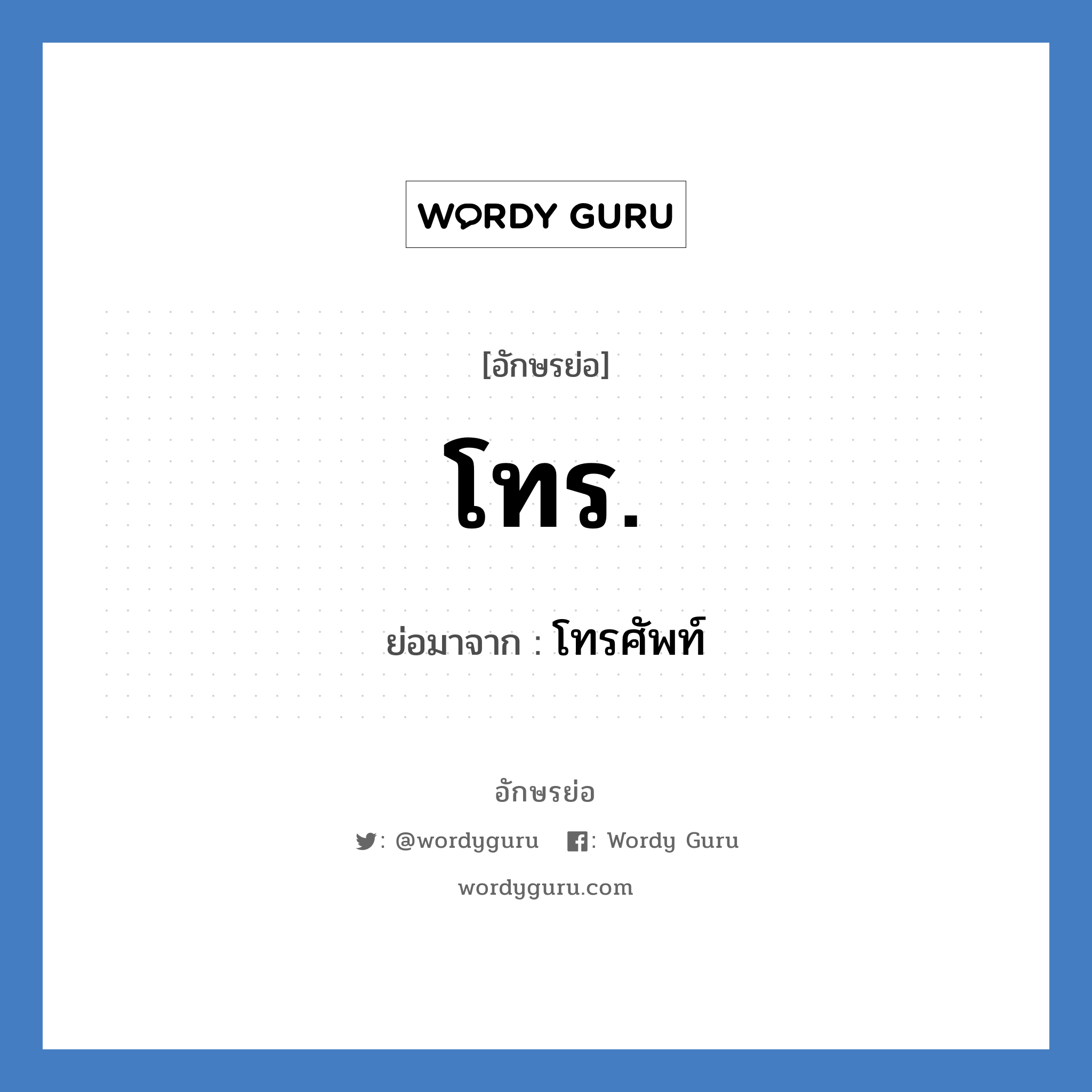 โทร. ย่อมาจาก?, อักษรย่อ โทร. ย่อมาจาก โทรศัพท์