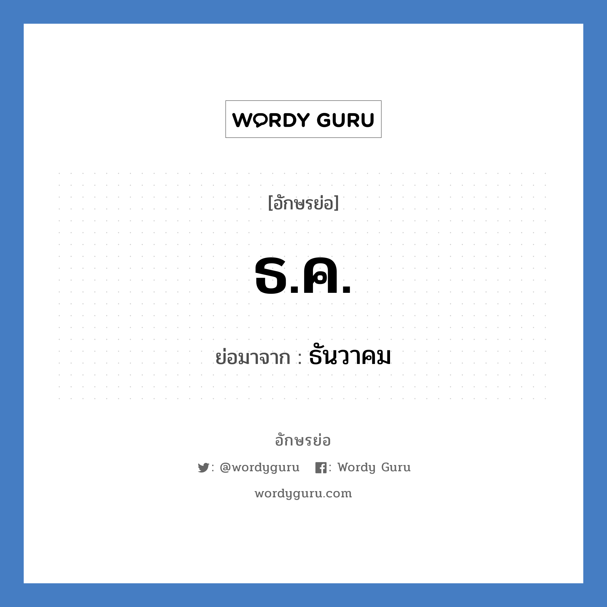 ธ.ค. ย่อมาจาก?, อักษรย่อ ธ.ค. ย่อมาจาก ธันวาคม