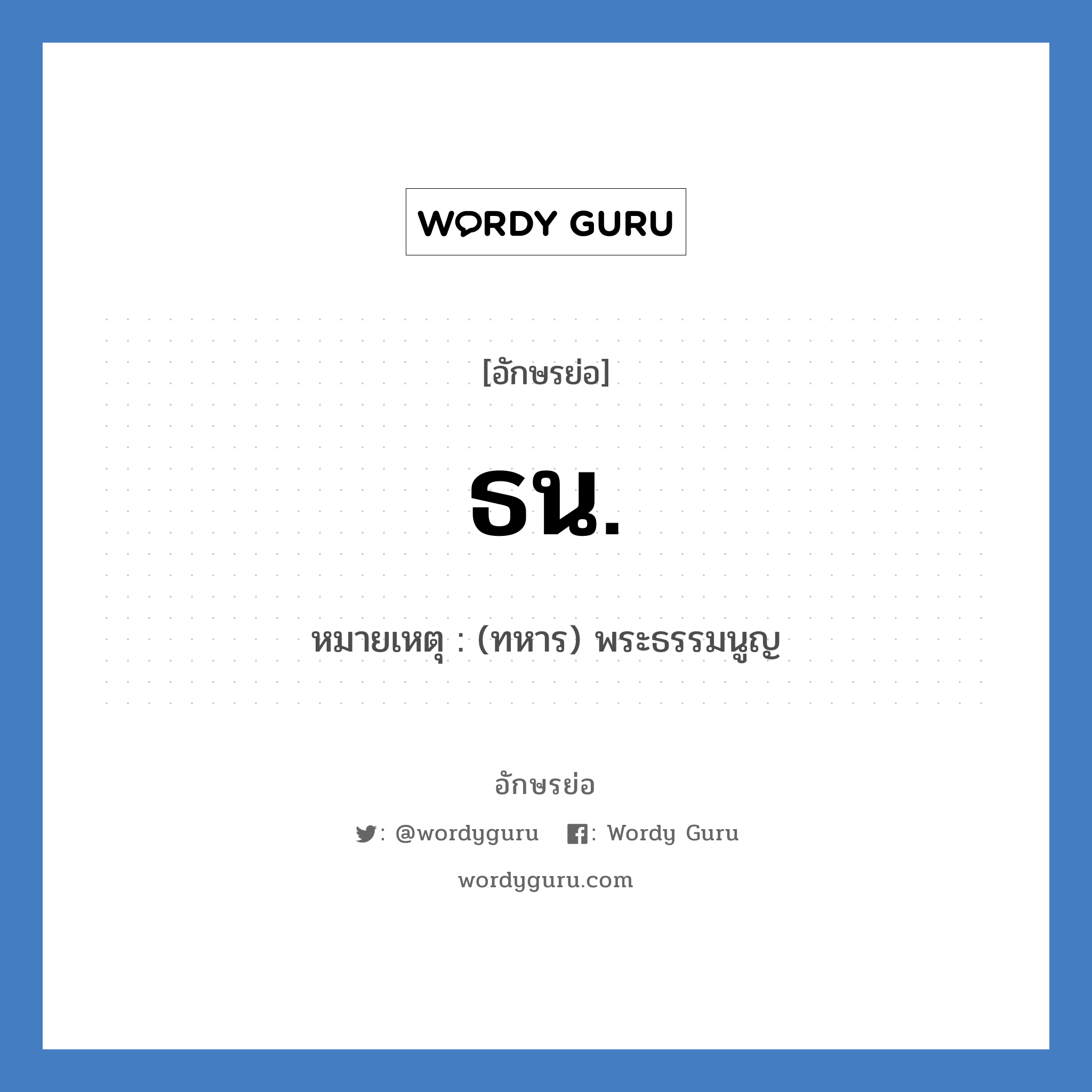 ธน. ย่อมาจาก?, อักษรย่อ ธน. หมายเหตุ (ทหาร) พระธรรมนูญ