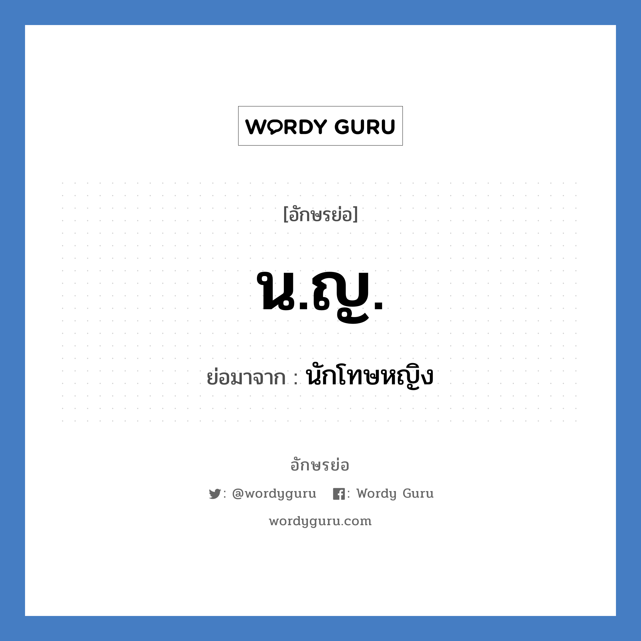 น.ญ. ย่อมาจาก?, อักษรย่อ น.ญ. ย่อมาจาก นักโทษหญิง