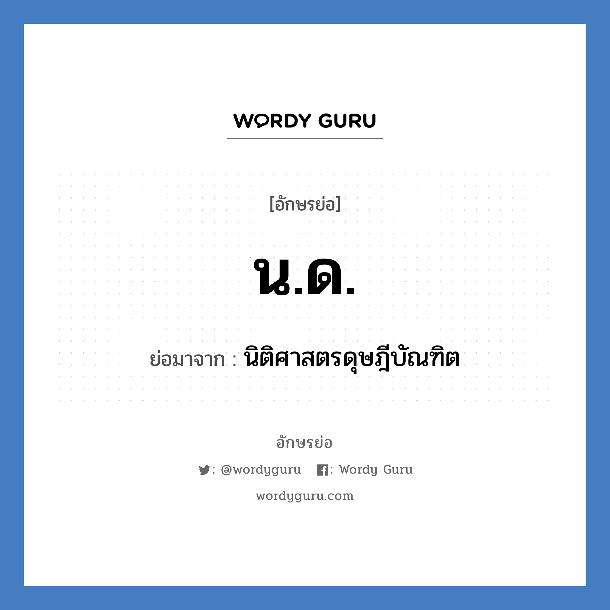 น.ด. ย่อมาจาก?, อักษรย่อ น.ด. ย่อมาจาก นิติศาสตรดุษฎีบัณฑิต