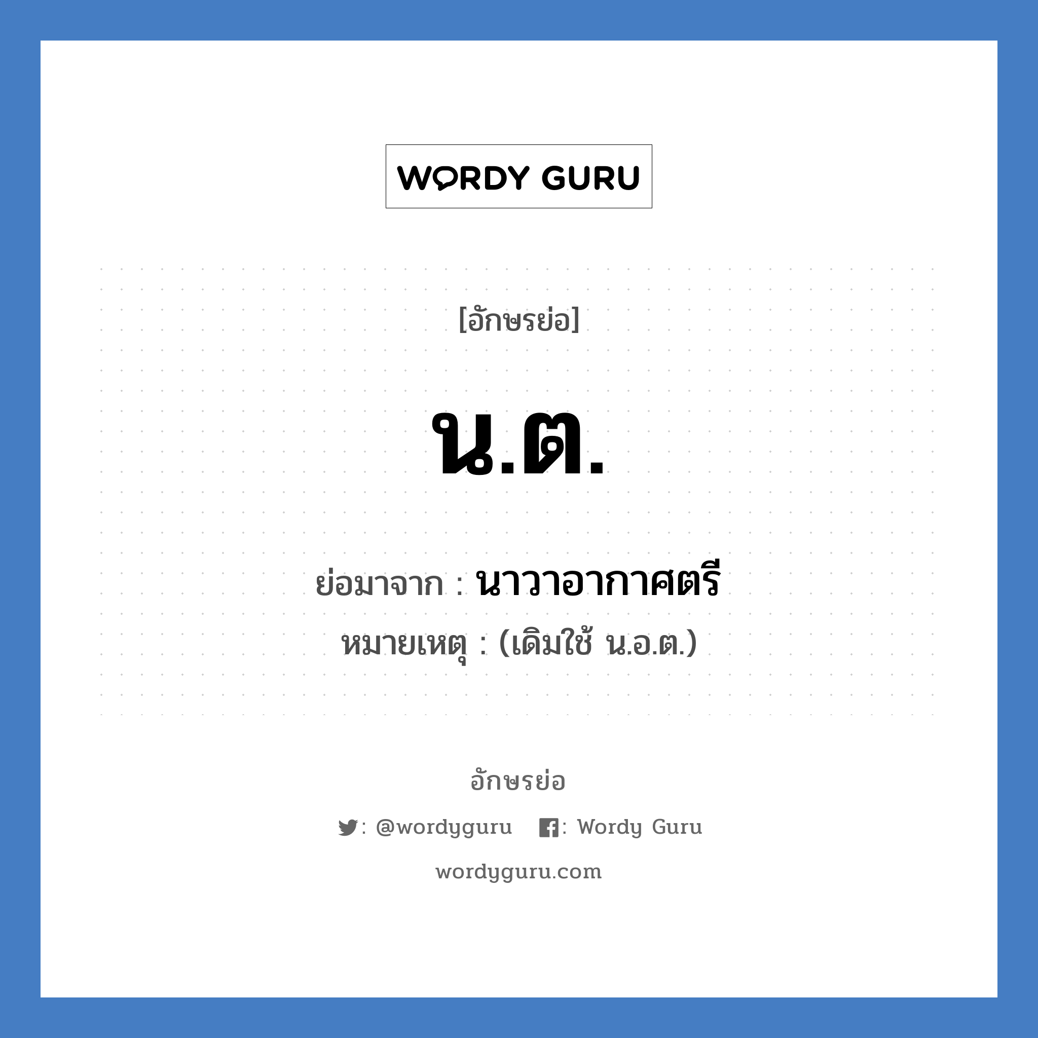 น.ต. ย่อมาจาก?, อักษรย่อ น.ต. ย่อมาจาก นาวาอากาศตรี หมายเหตุ (เดิมใช้ น.อ.ต.)