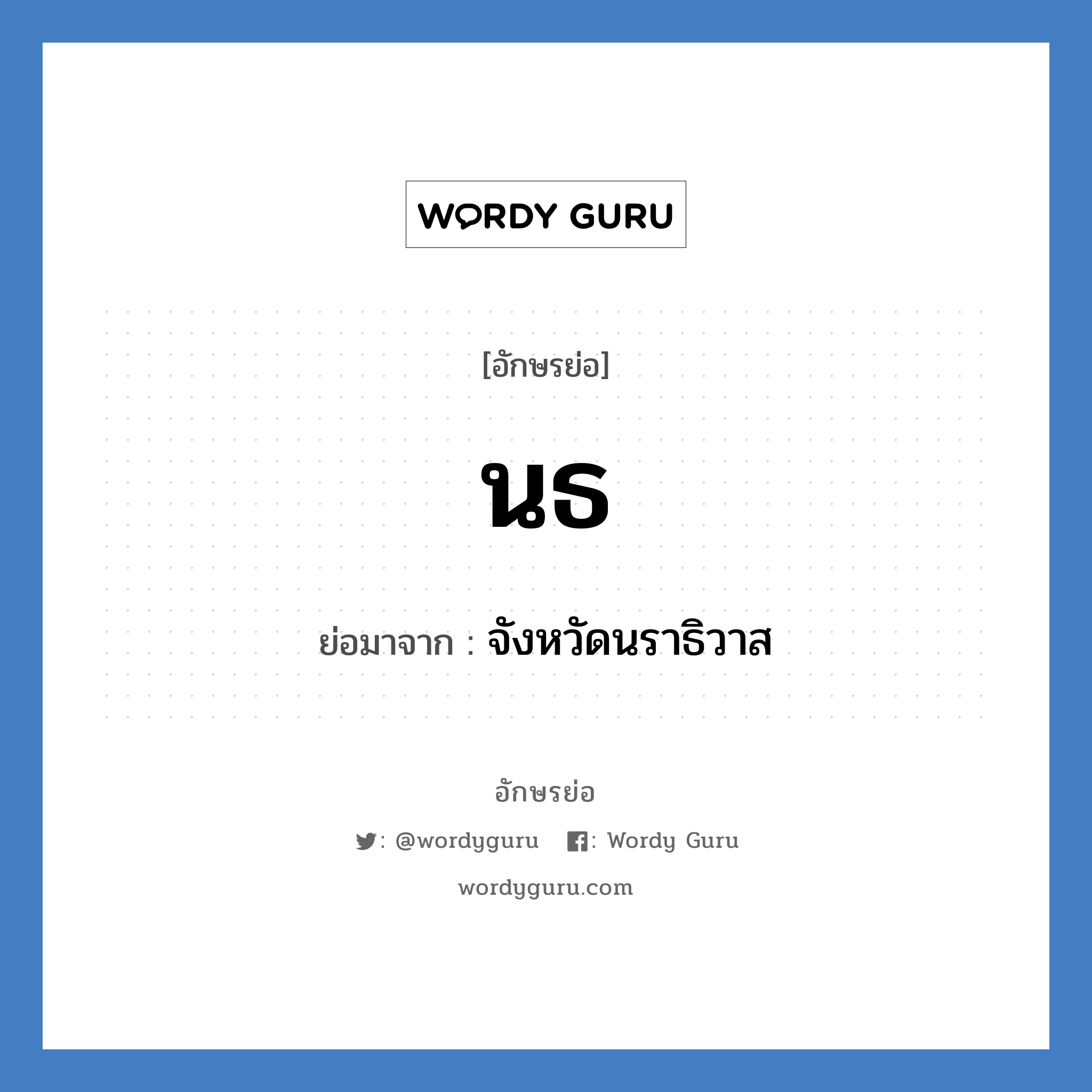 นธ. ย่อมาจาก?, อักษรย่อ นธ ย่อมาจาก จังหวัดนราธิวาส