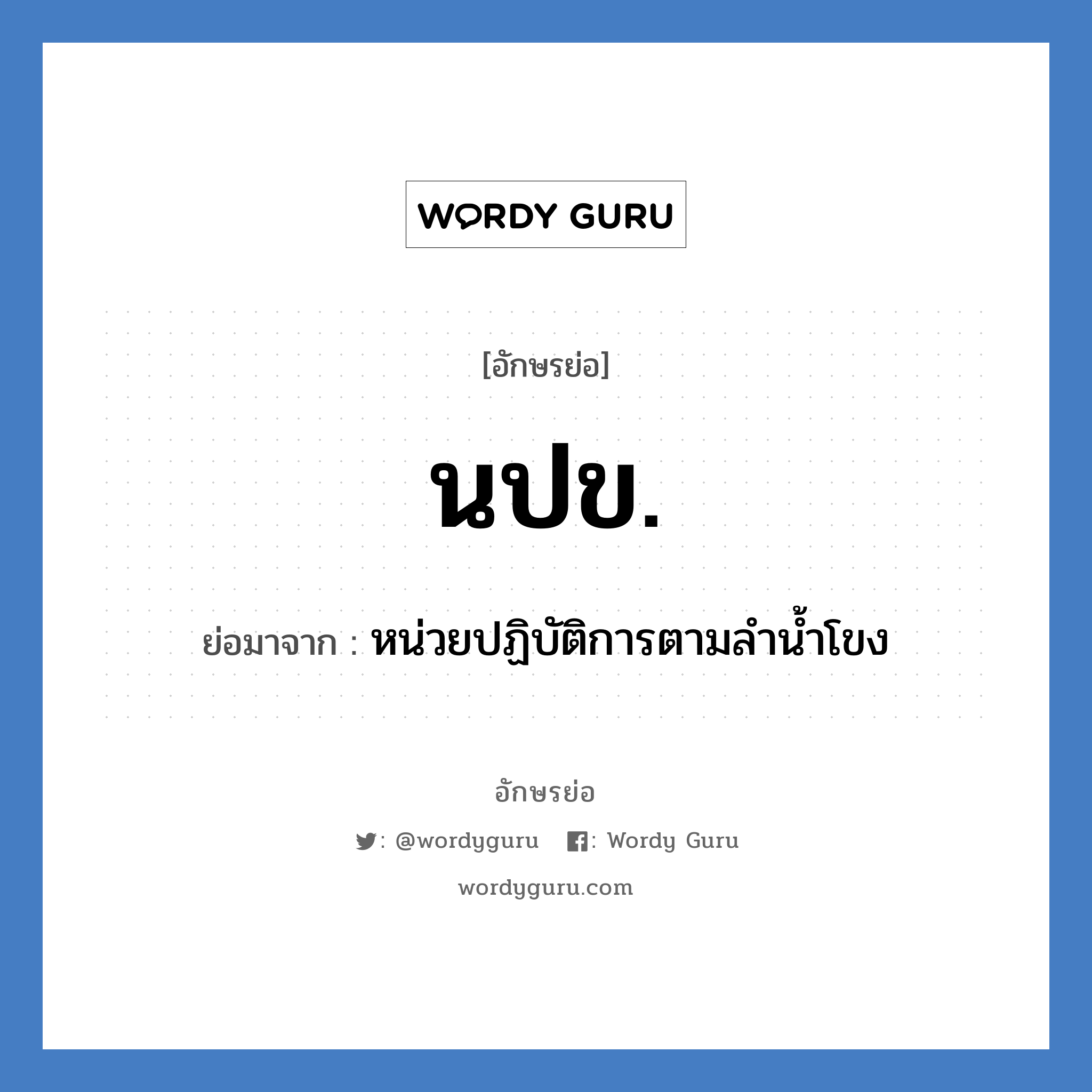 นปข. ย่อมาจาก?, อักษรย่อ นปข. ย่อมาจาก หน่วยปฏิบัติการตามลำน้ำโขง