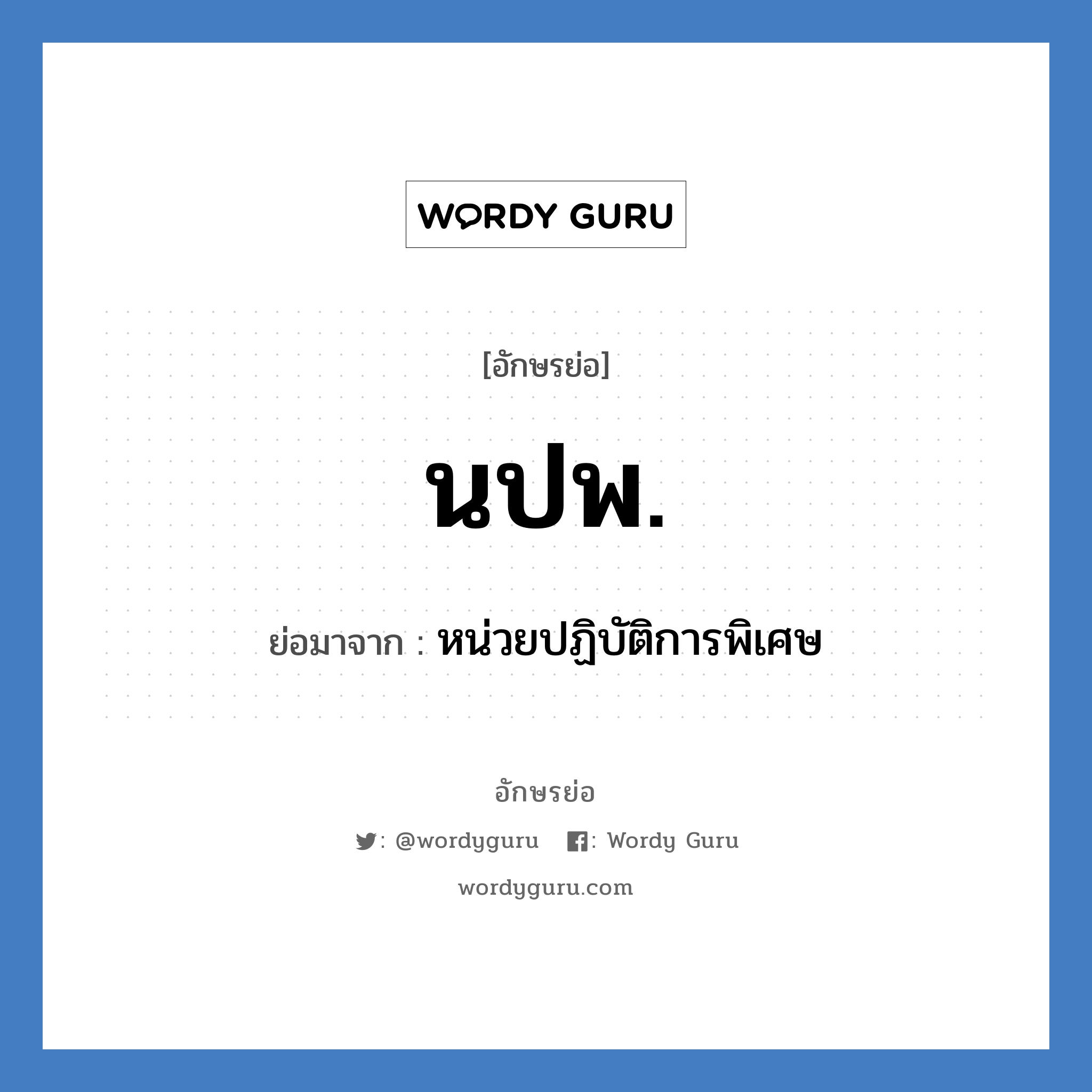 นปพ. ย่อมาจาก?, อักษรย่อ นปพ. ย่อมาจาก หน่วยปฏิบัติการพิเศษ