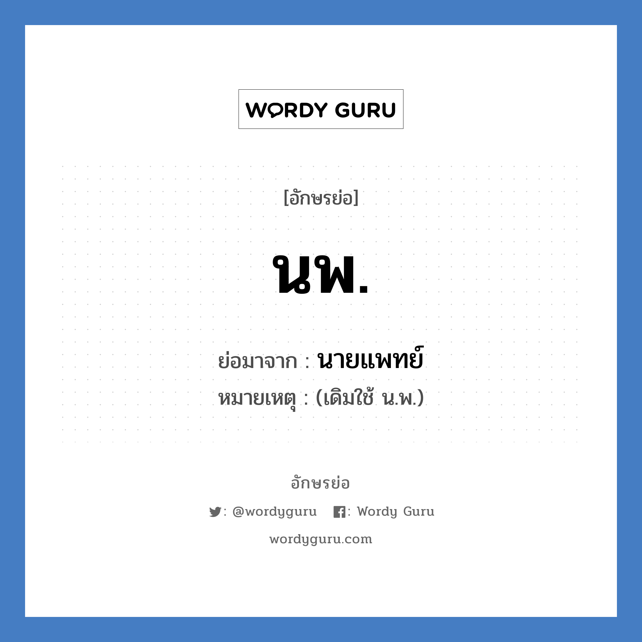 น.พ. ย่อมาจาก?, อักษรย่อ นพ. ย่อมาจาก นายแพทย์ หมายเหตุ (เดิมใช้ น.พ.)