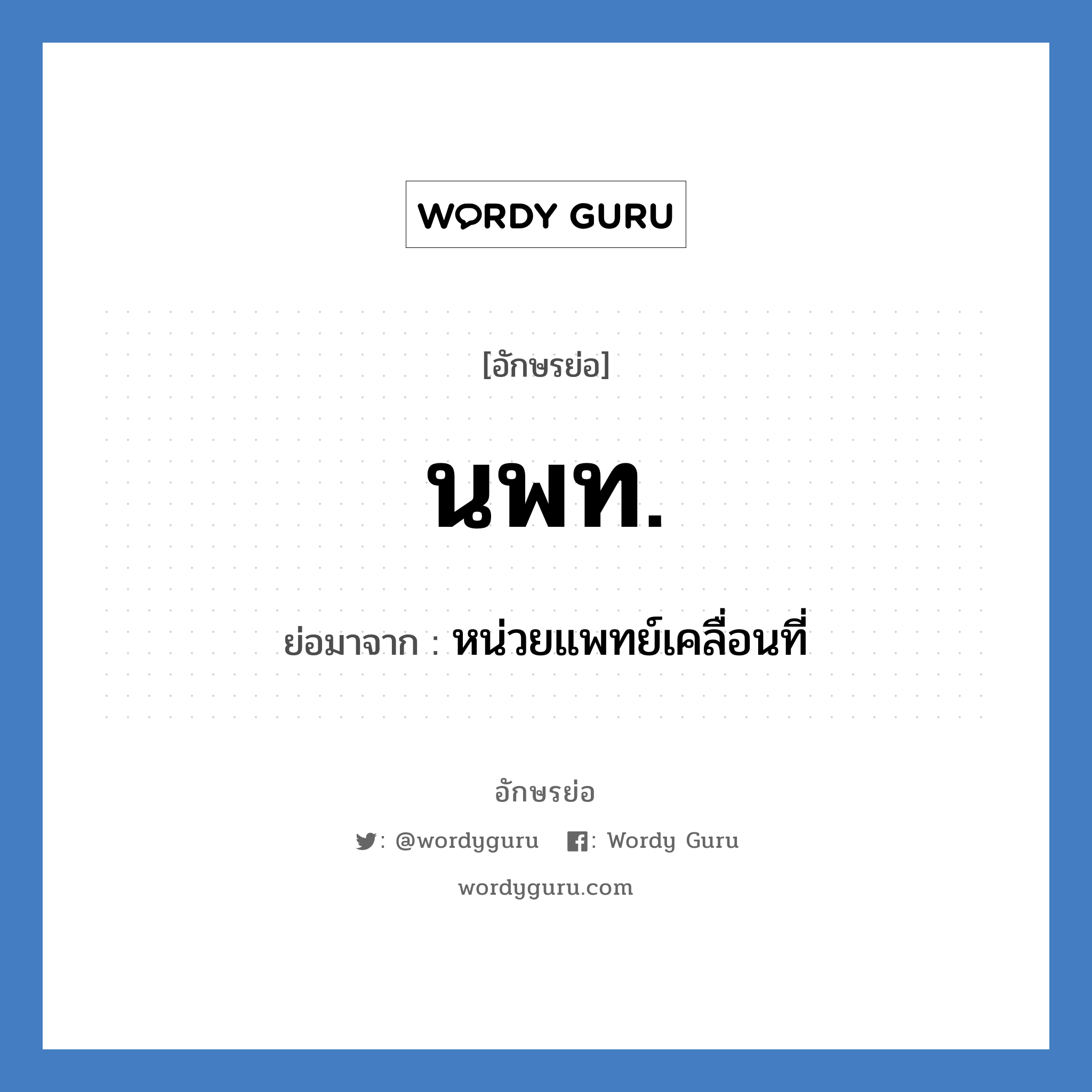 นพท. ย่อมาจาก?, อักษรย่อ นพท. ย่อมาจาก หน่วยแพทย์เคลื่อนที่