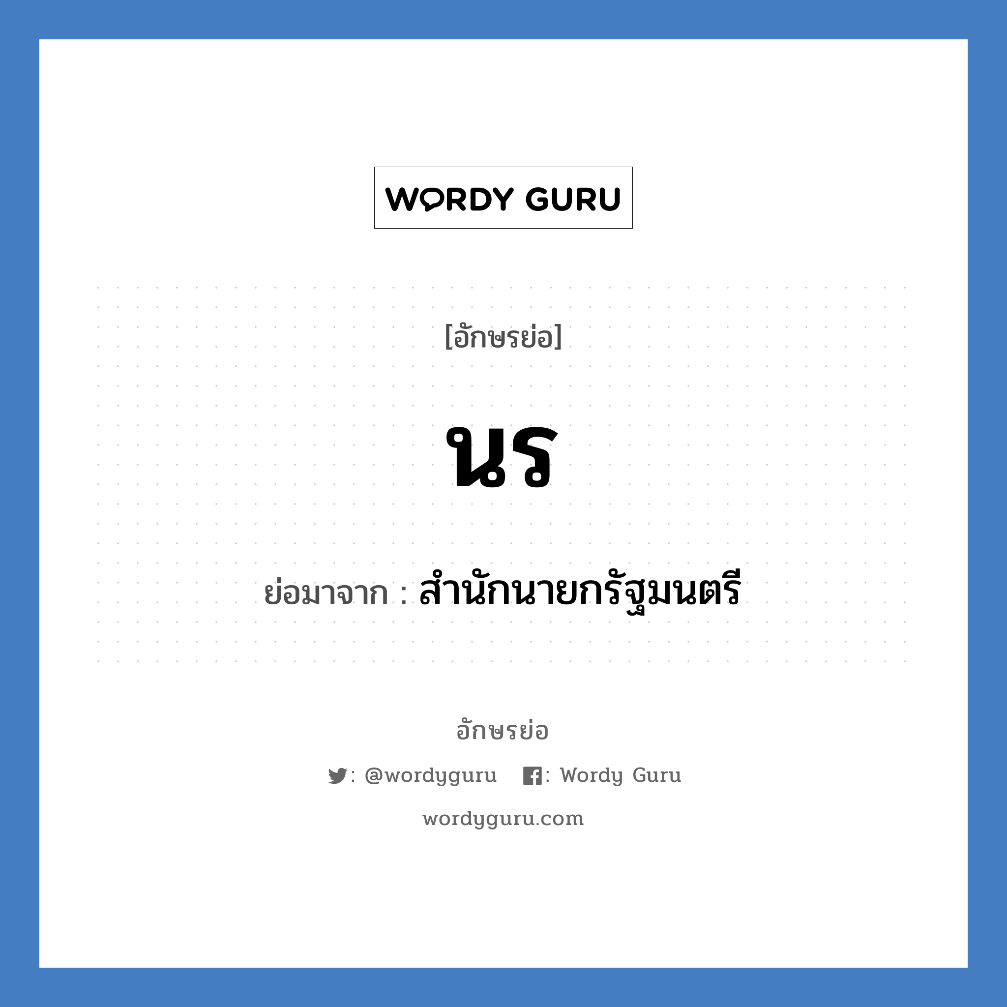 น.ร. ย่อมาจาก?, อักษรย่อ นร ย่อมาจาก สำนักนายกรัฐมนตรี