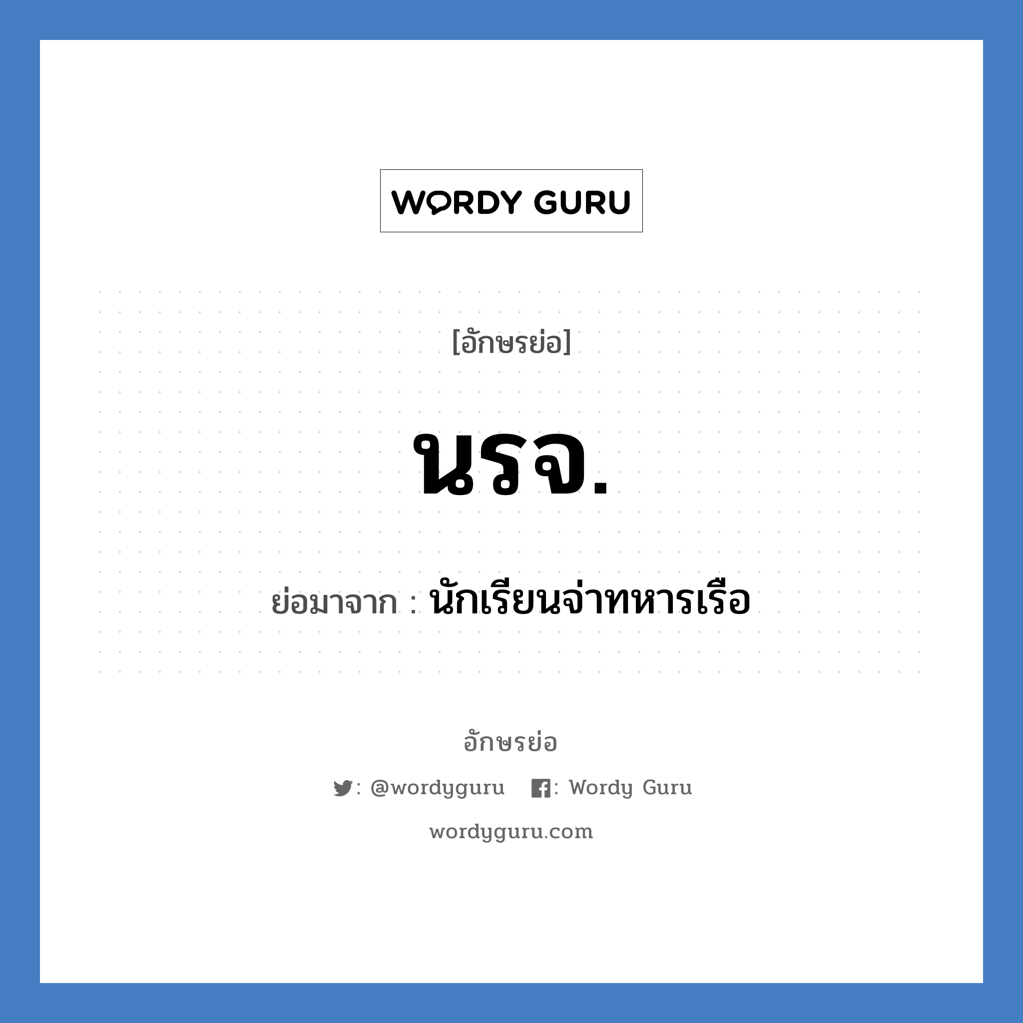 นรจ. ย่อมาจาก?, อักษรย่อ นรจ. ย่อมาจาก นักเรียนจ่าทหารเรือ