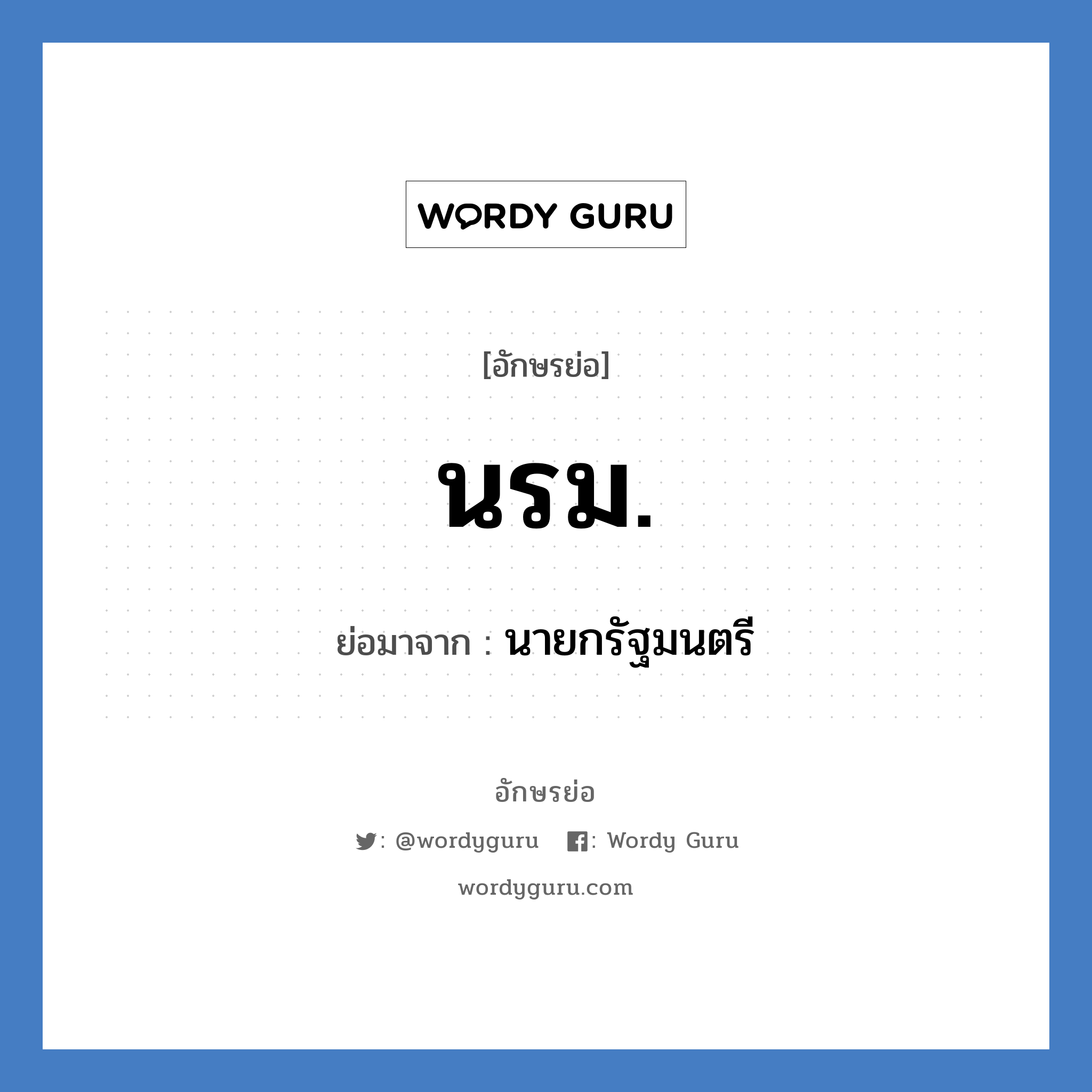 นายกรัฐมนตรี คำย่อคือ? แปลว่า?, อักษรย่อ นายกรัฐมนตรี ย่อมาจาก นรม.