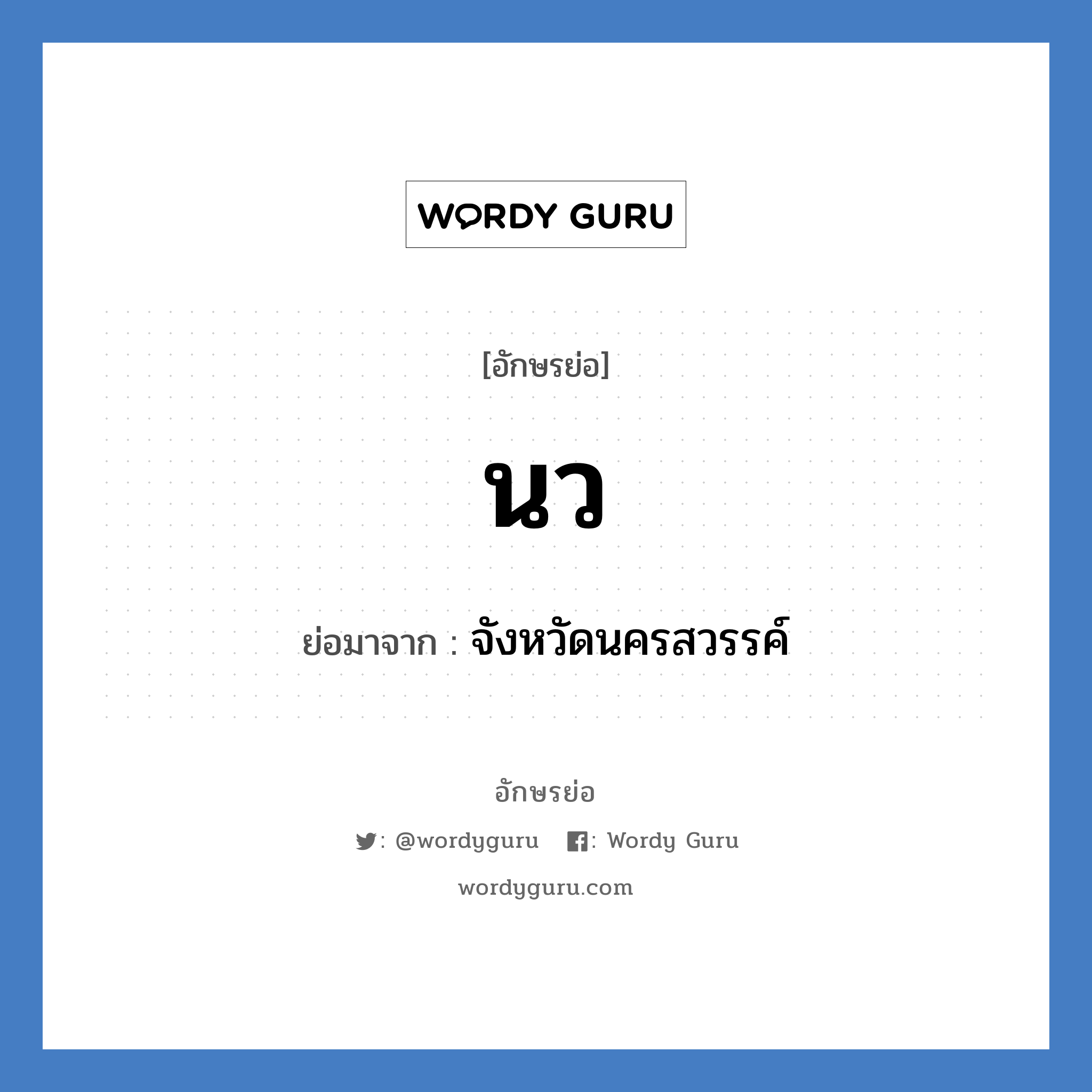 น.ว. ย่อมาจาก?, อักษรย่อ นว ย่อมาจาก จังหวัดนครสวรรค์