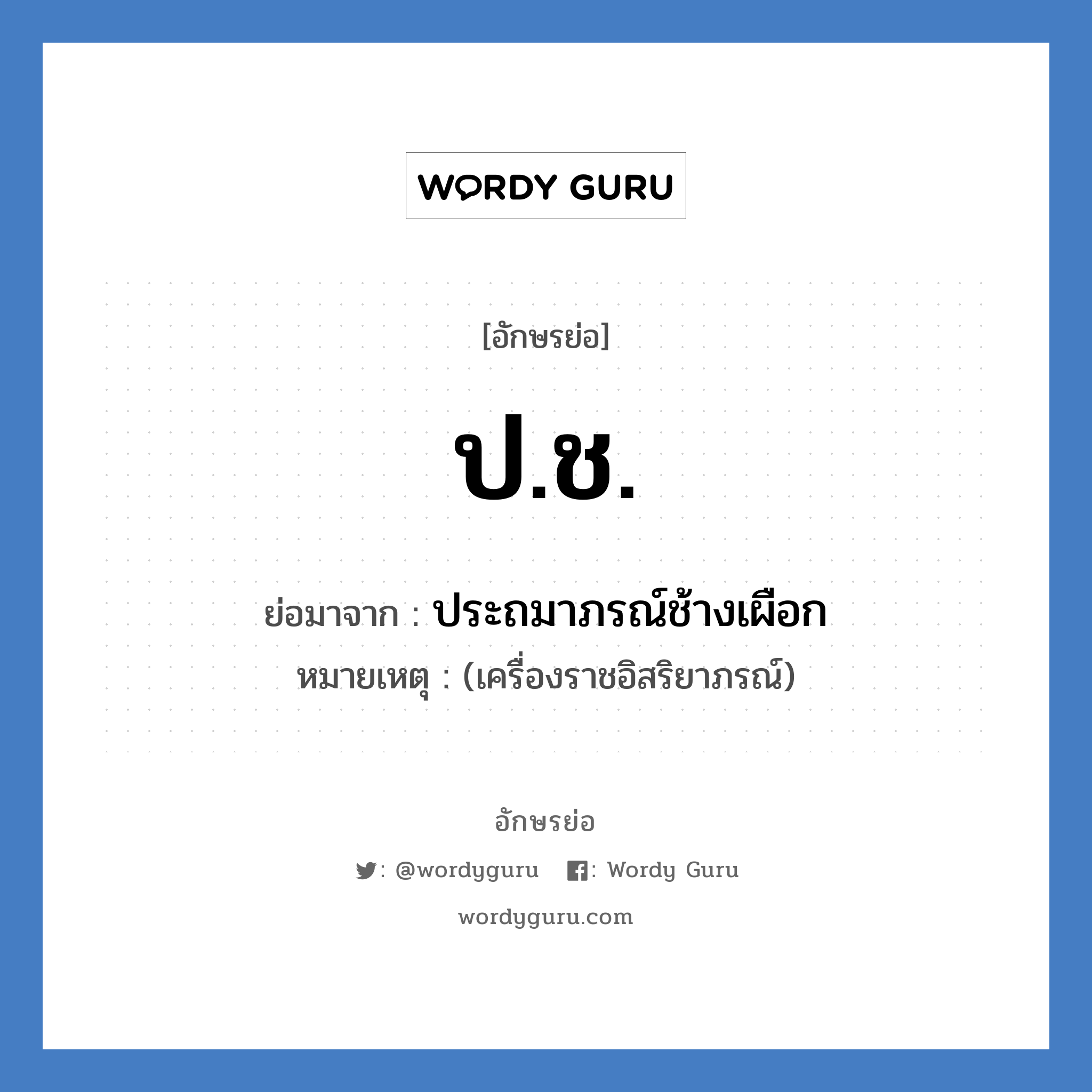 ป.ช. ย่อมาจาก?, อักษรย่อ ป.ช. ย่อมาจาก ประถมาภรณ์ช้างเผือก หมายเหตุ (เครื่องราชอิสริยาภรณ์)