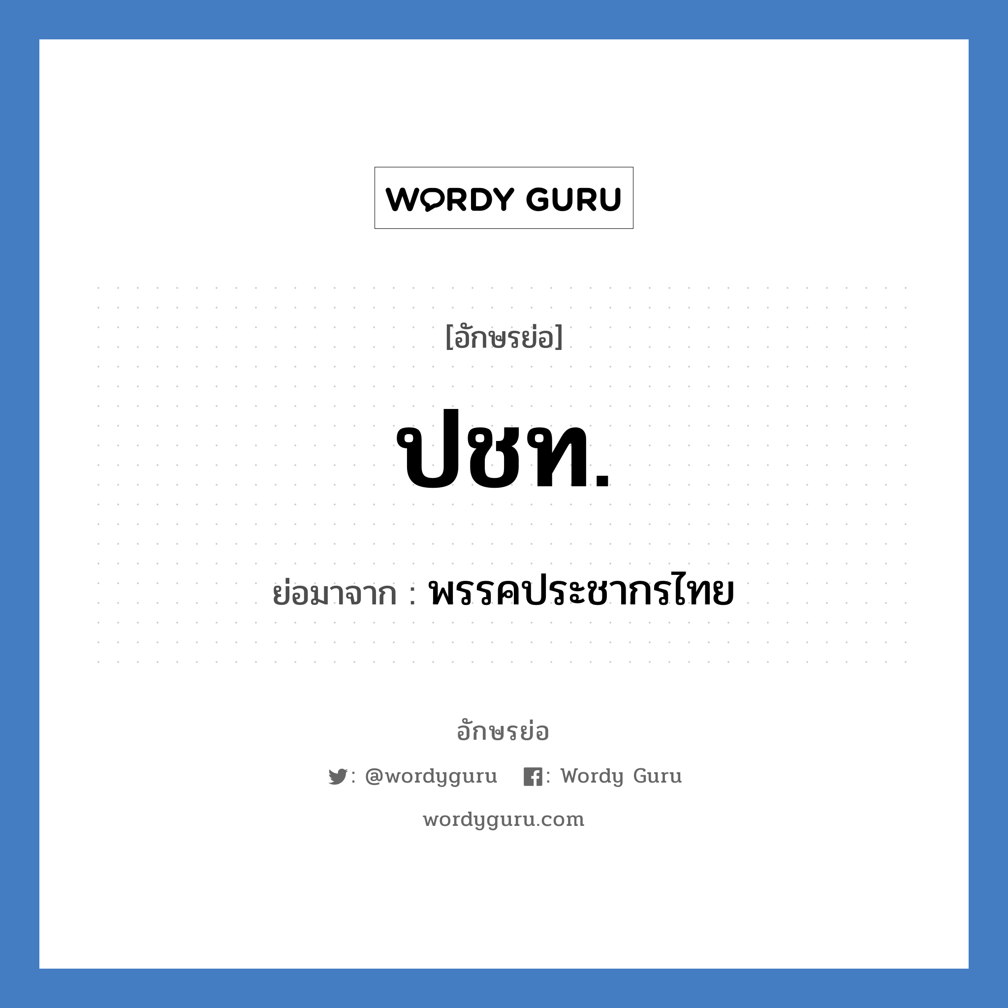 ปชท. ย่อมาจาก?, อักษรย่อ ปชท. ย่อมาจาก พรรคประชากรไทย