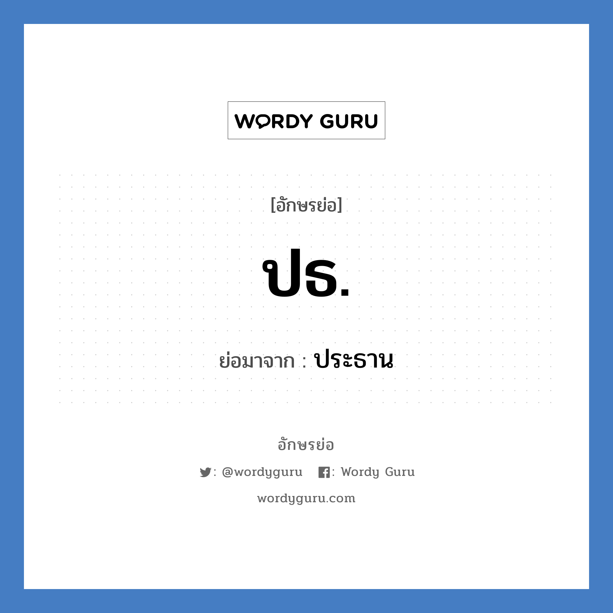 ปธ. ย่อมาจาก?, อักษรย่อ ปธ. ย่อมาจาก ประธาน