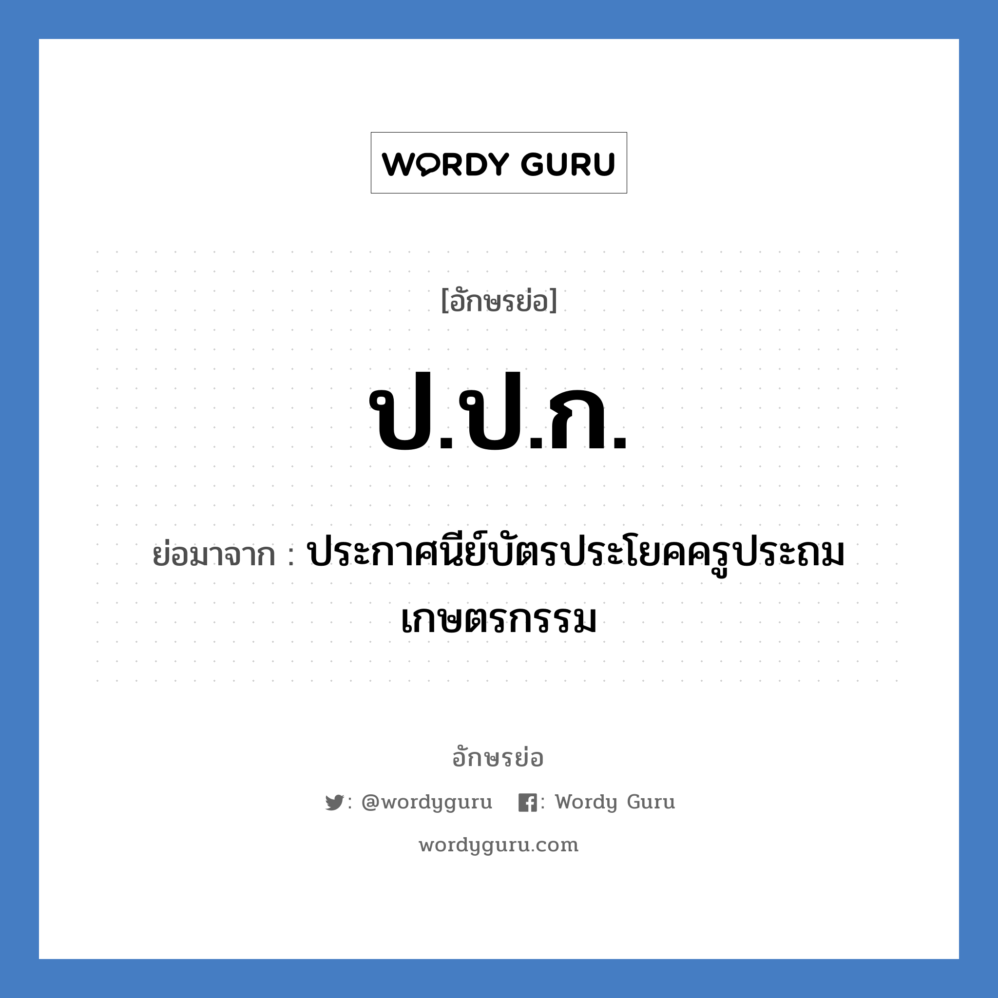 ป.ป.ก. ย่อมาจาก?, อักษรย่อ ป.ป.ก. ย่อมาจาก ประกาศนีย์บัตรประโยคครูประถมเกษตรกรรม