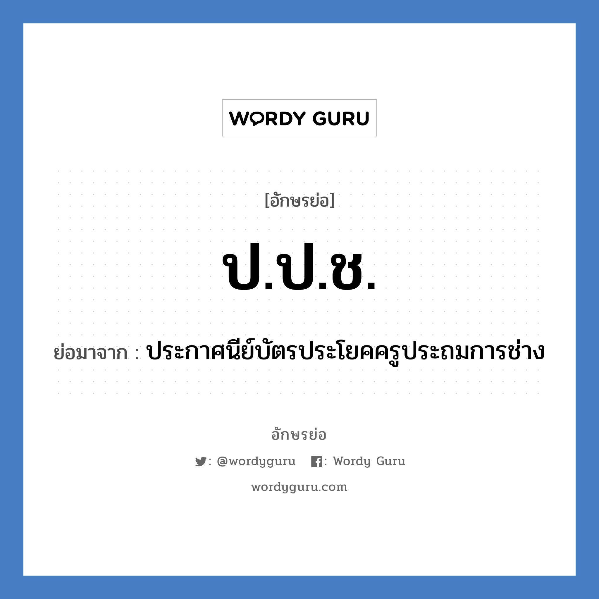 ป.ป.ช. ย่อมาจาก?, อักษรย่อ ป.ป.ช. ย่อมาจาก ประกาศนีย์บัตรประโยคครูประถมการช่าง