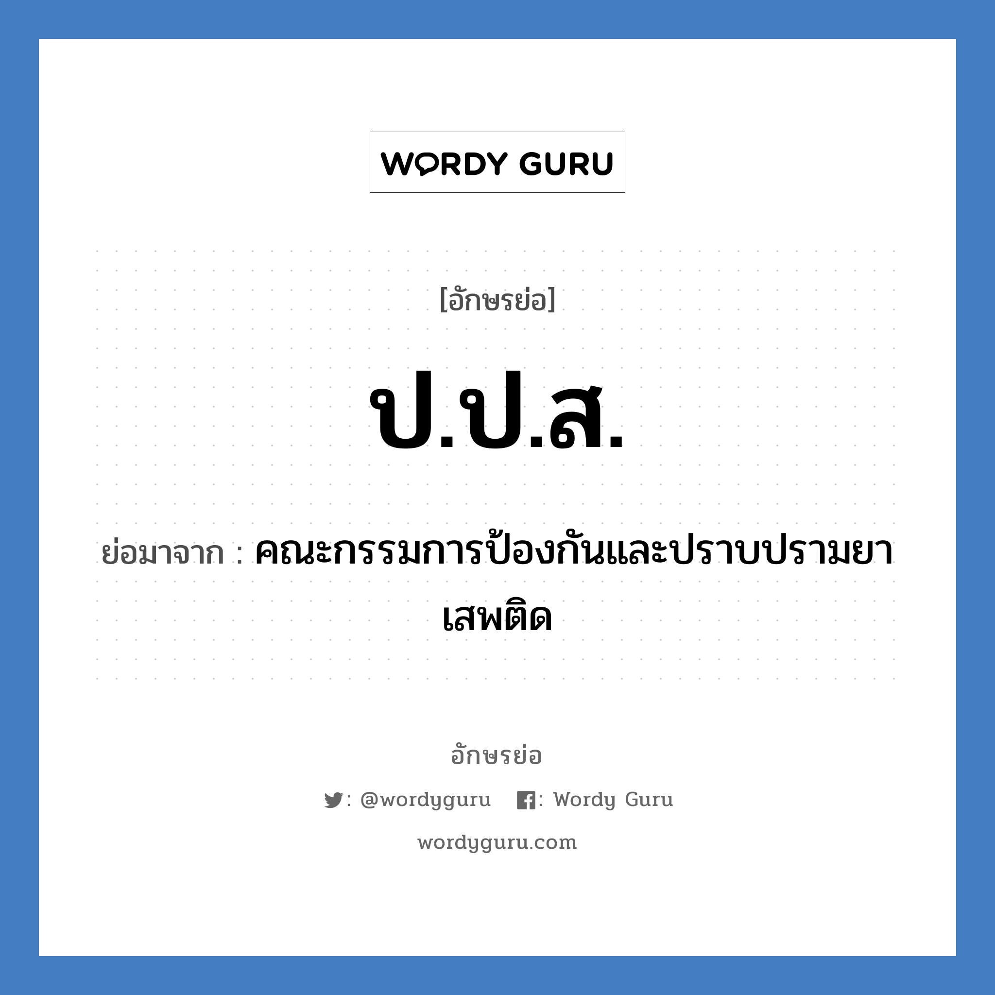 ป.ป.ส. ย่อมาจาก?, อักษรย่อ ป.ป.ส. ย่อมาจาก คณะกรรมการป้องกันและปราบปรามยาเสพติด