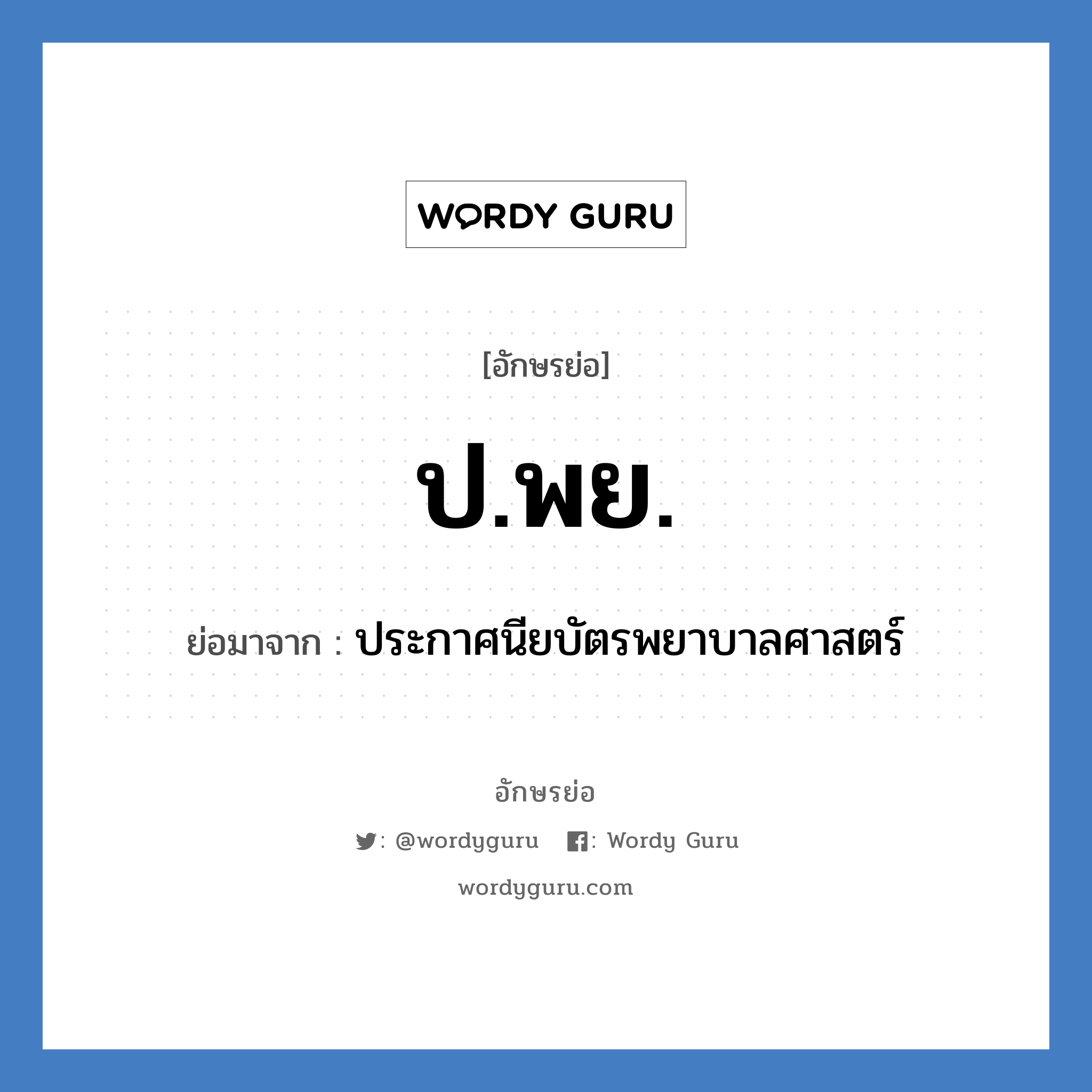 ป.พย. ย่อมาจาก?, อักษรย่อ ป.พย. ย่อมาจาก ประกาศนียบัตรพยาบาลศาสตร์