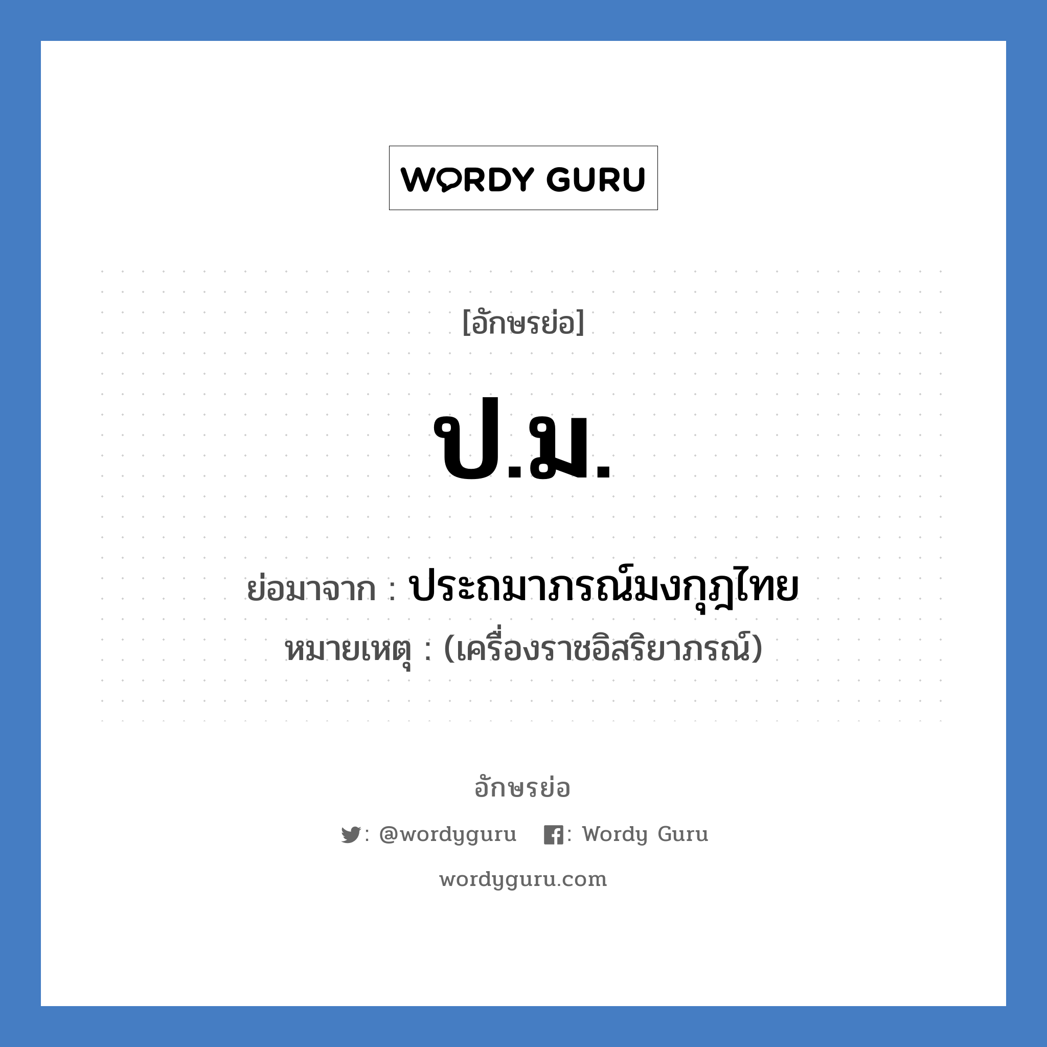 ป.ม. ย่อมาจาก?, อักษรย่อ ป.ม. ย่อมาจาก ประถมาภรณ์มงกุฎไทย หมายเหตุ (เครื่องราชอิสริยาภรณ์)