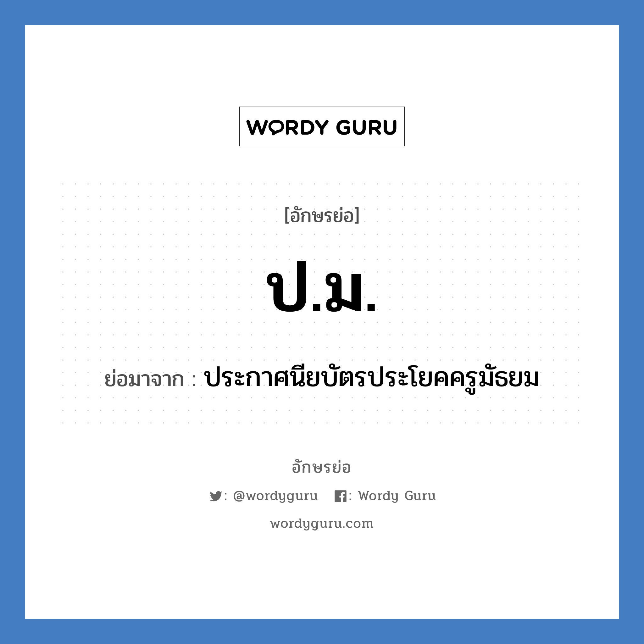 ป.ม. ย่อมาจาก?, อักษรย่อ ป.ม. ย่อมาจาก ประกาศนียบัตรประโยคครูมัธยม