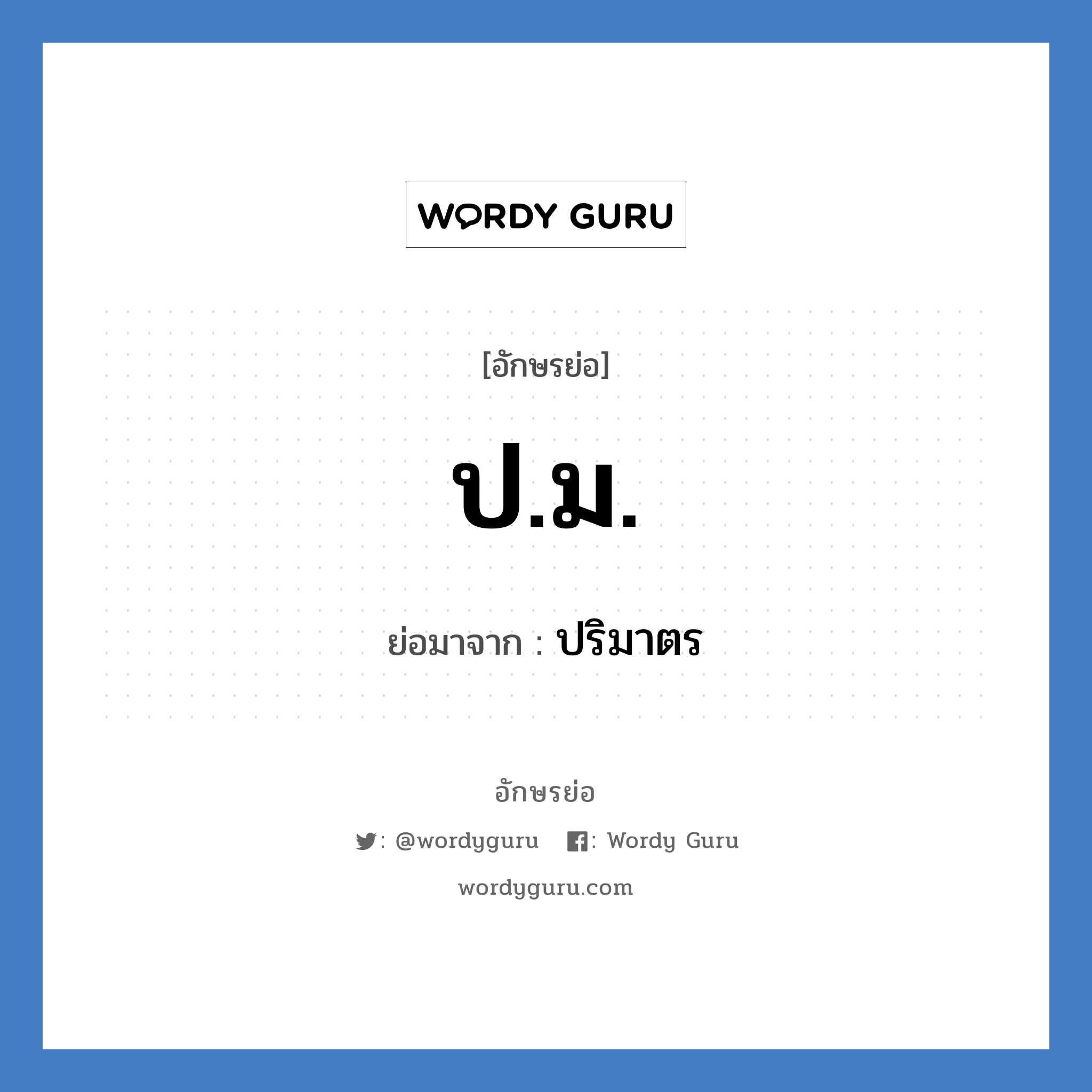 ป.ม. ย่อมาจาก?, อักษรย่อ ป.ม. ย่อมาจาก ปริมาตร