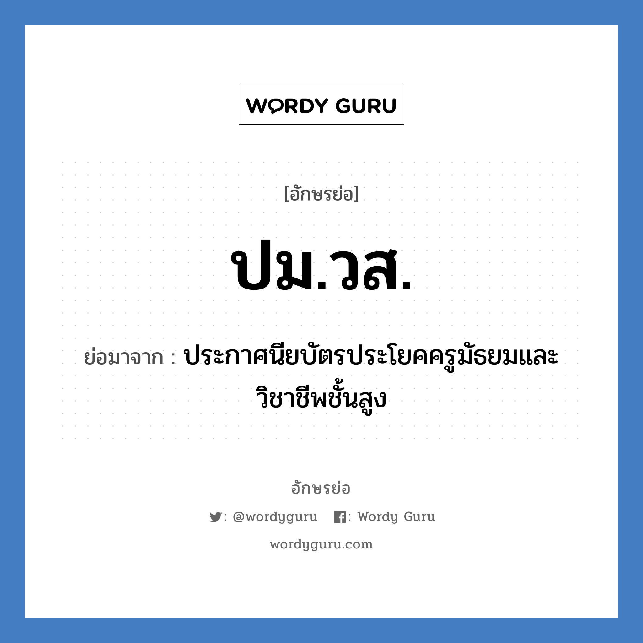 ปม.วส. ย่อมาจาก?, อักษรย่อ ปม.วส. ย่อมาจาก ประกาศนียบัตรประโยคครูมัธยมและวิชาชีพชั้นสูง