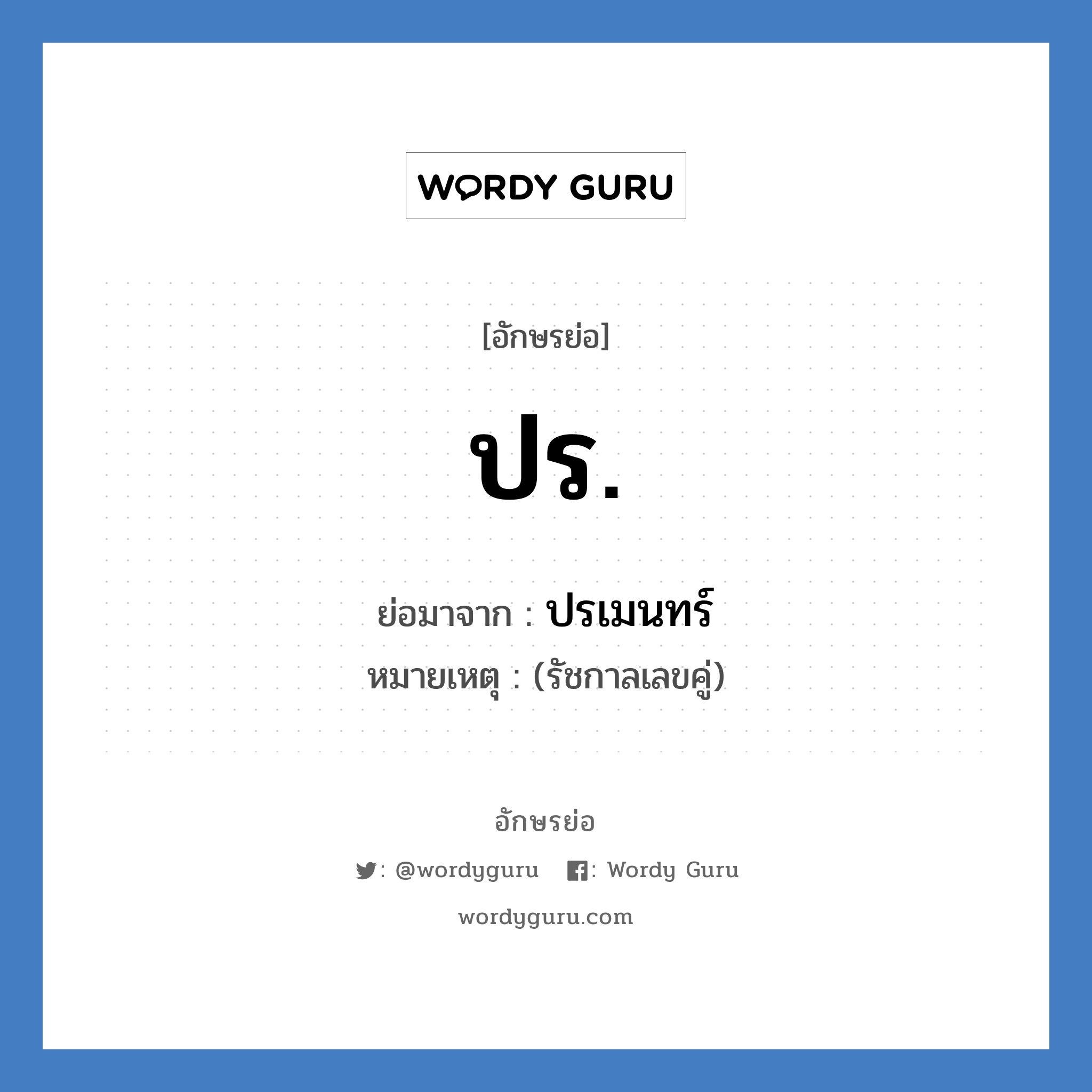 ปร. ย่อมาจาก?, อักษรย่อ ปร. ย่อมาจาก ปรเมนทร์ หมายเหตุ (รัชกาลเลขคู่)