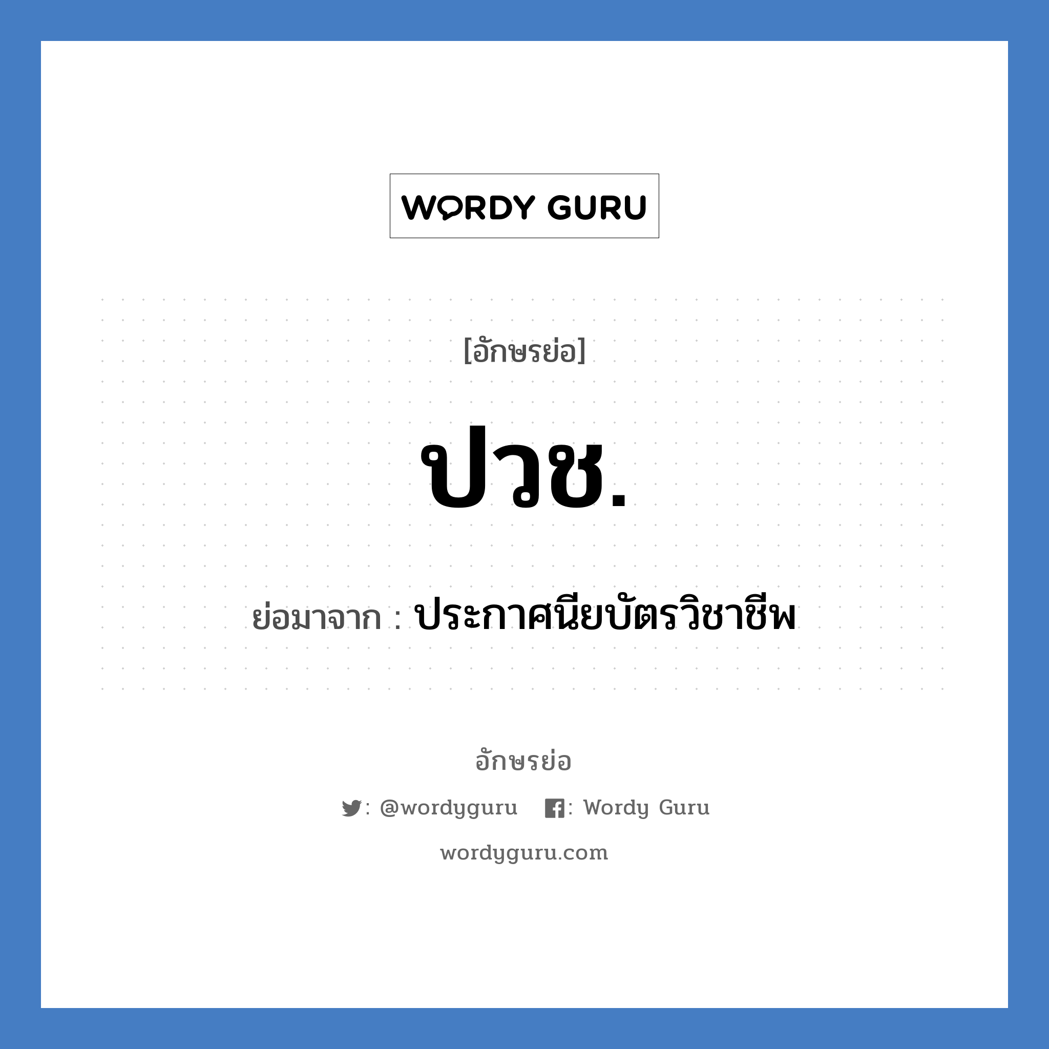 ปวช. ย่อมาจาก?, อักษรย่อ ปวช. ย่อมาจาก ประกาศนียบัตรวิชาชีพ