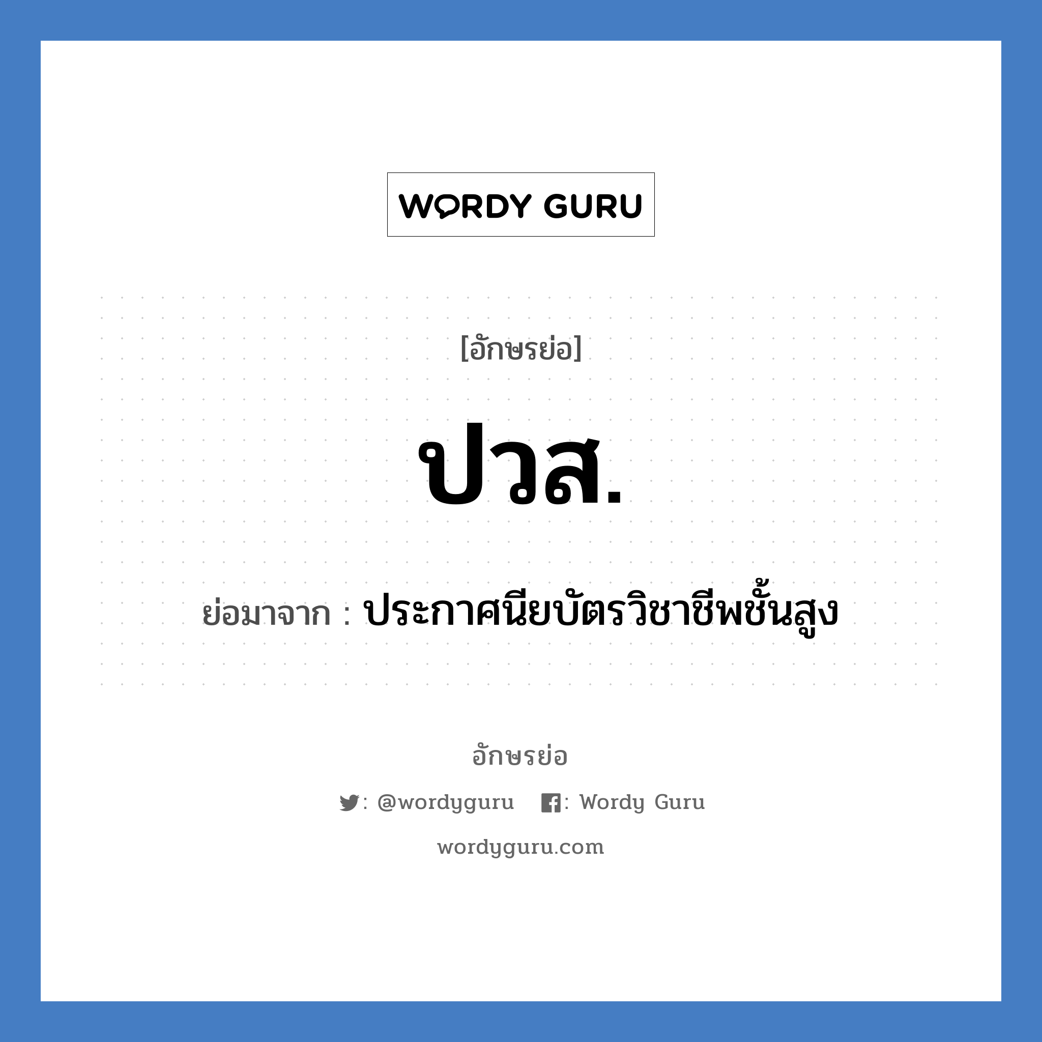 ปวส. ย่อมาจาก?, อักษรย่อ ปวส. ย่อมาจาก ประกาศนียบัตรวิชาชีพชั้นสูง