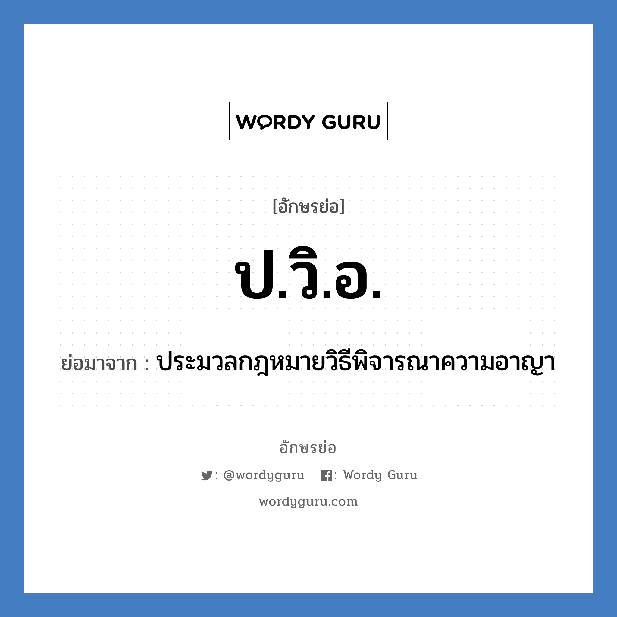 ป.วิ.อ. ย่อมาจาก?, อักษรย่อ ป.วิ.อ. ย่อมาจาก ประมวลกฎหมายวิธีพิจารณาความอาญา