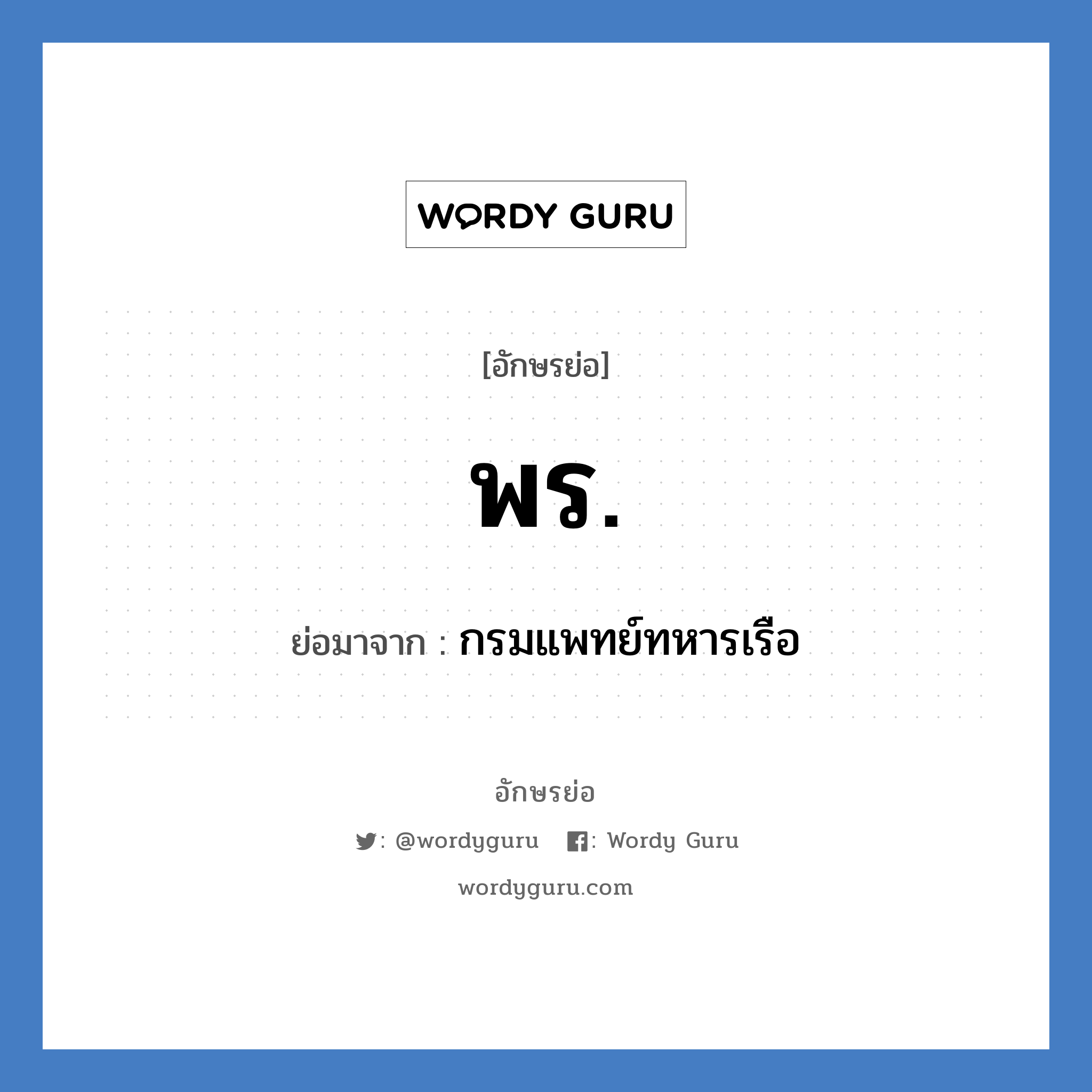 พร. ย่อมาจาก?, อักษรย่อ พร. ย่อมาจาก กรมแพทย์ทหารเรือ