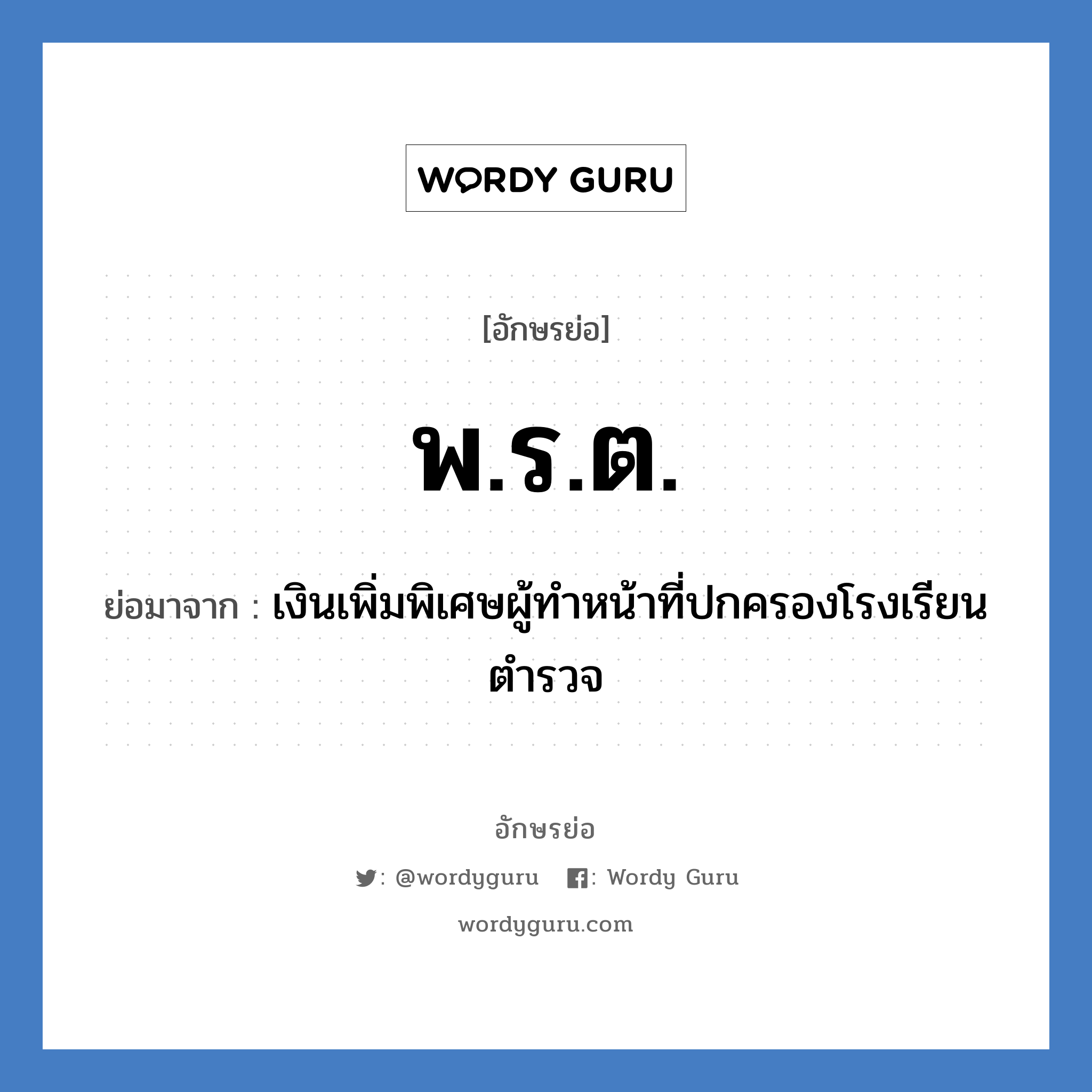 พ.ร.ต. ย่อมาจาก?, อักษรย่อ พ.ร.ต. ย่อมาจาก เงินเพิ่มพิเศษผู้ทำหน้าที่ปกครองโรงเรียนตำรวจ