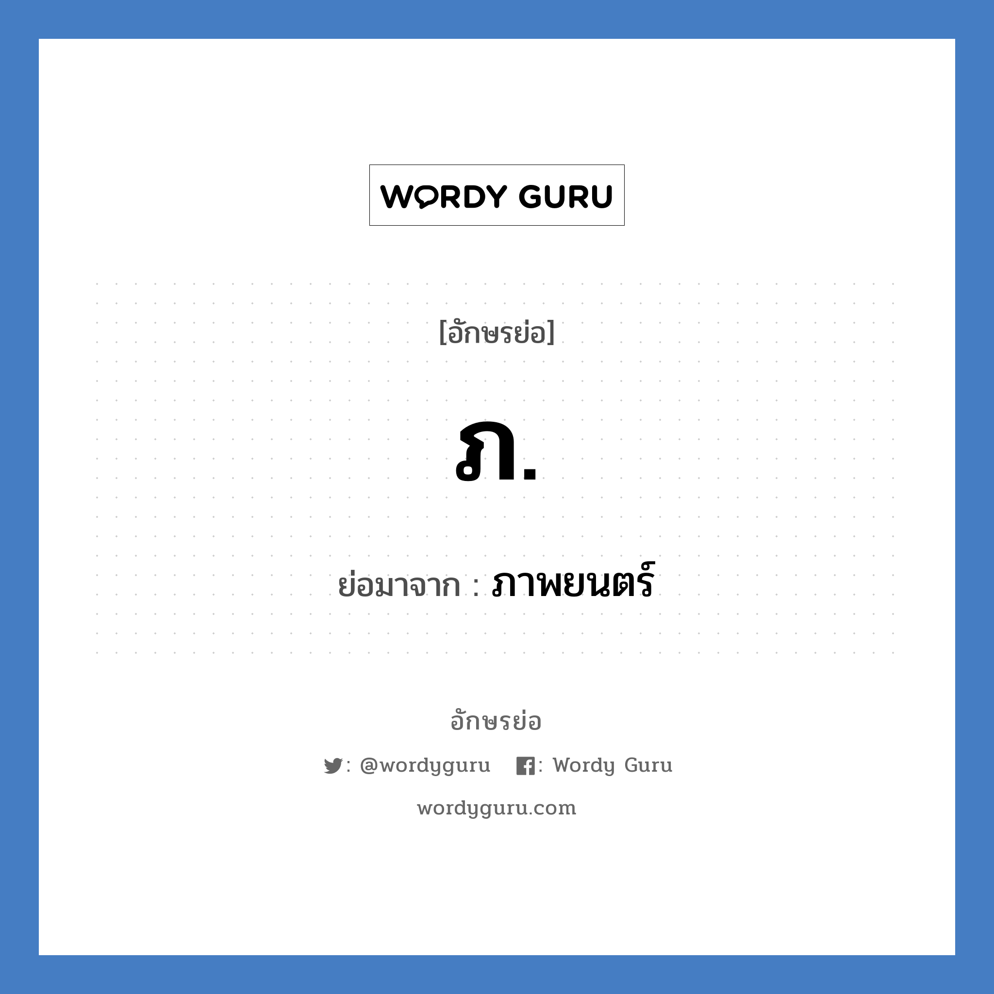 ภ. ย่อมาจาก?, อักษรย่อ ภ. ย่อมาจาก ภาพยนตร์