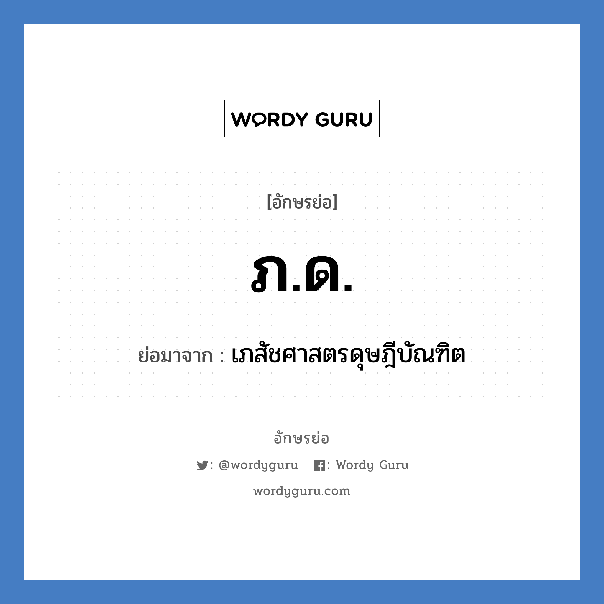 ภ.ด. ย่อมาจาก?, อักษรย่อ ภ.ด. ย่อมาจาก เภสัชศาสตรดุษฎีบัณฑิต