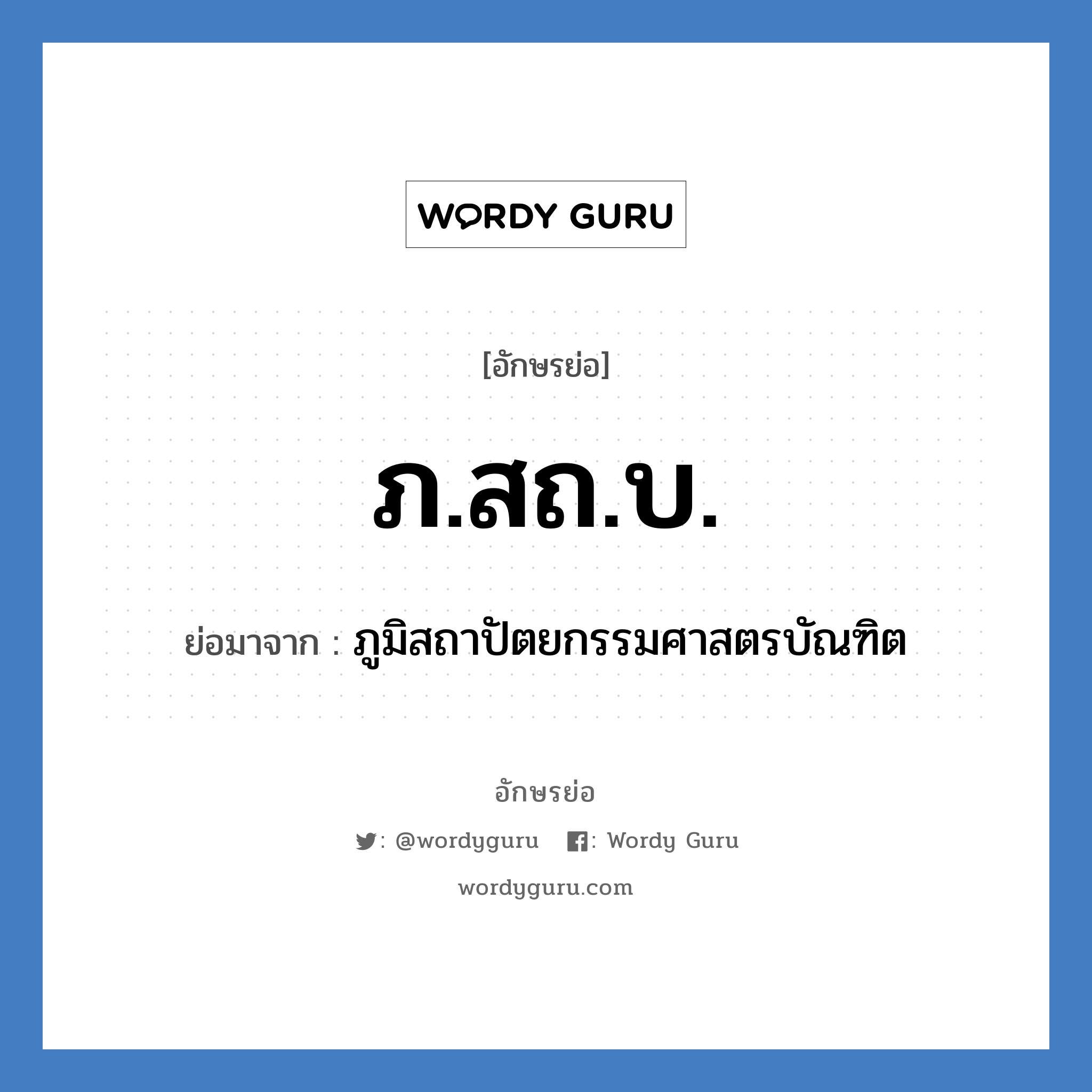 ภ.สถ.บ. ย่อมาจาก?, อักษรย่อ ภ.สถ.บ. ย่อมาจาก ภูมิสถาปัตยกรรมศาสตรบัณฑิต