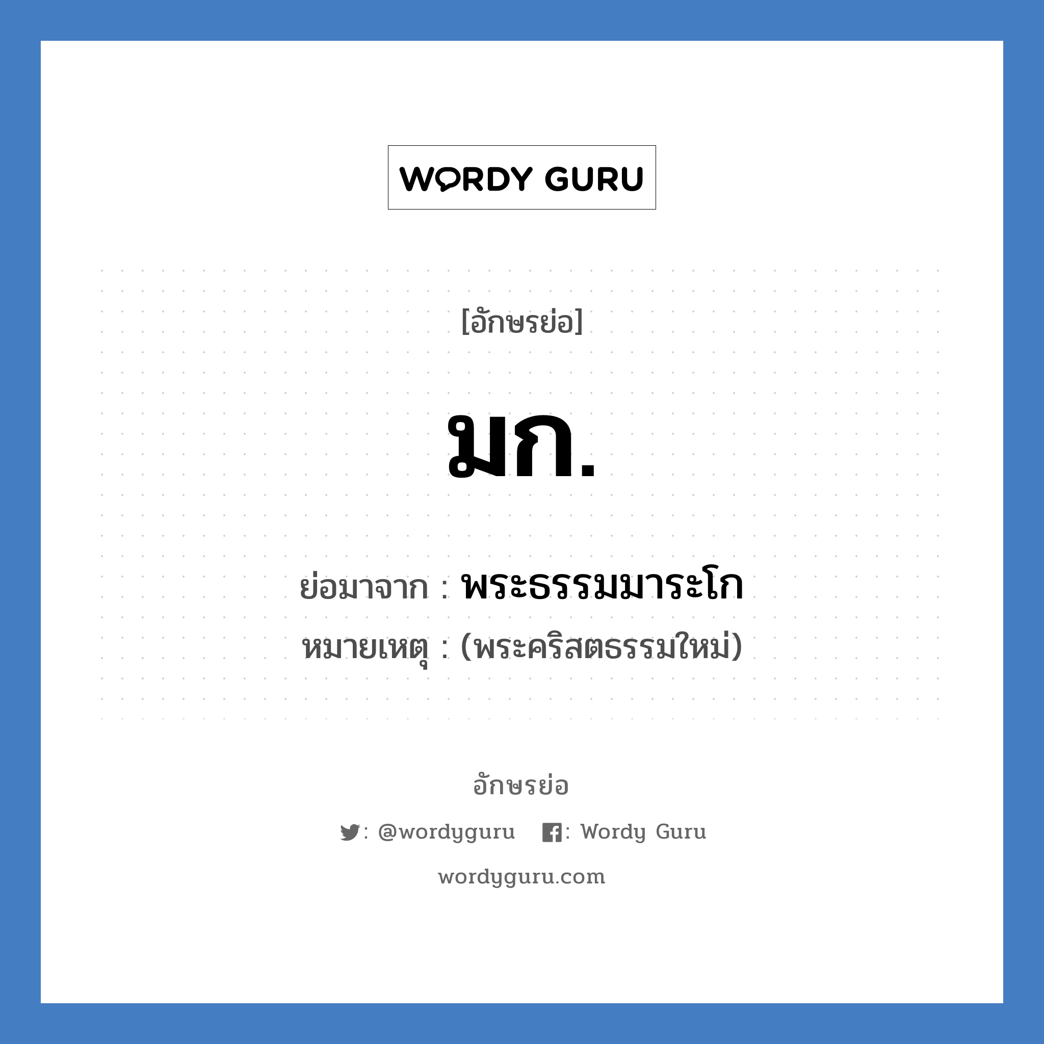 มก. ย่อมาจาก?, อักษรย่อ มก. ย่อมาจาก พระธรรมมาระโก หมายเหตุ (พระคริสตธรรมใหม่)