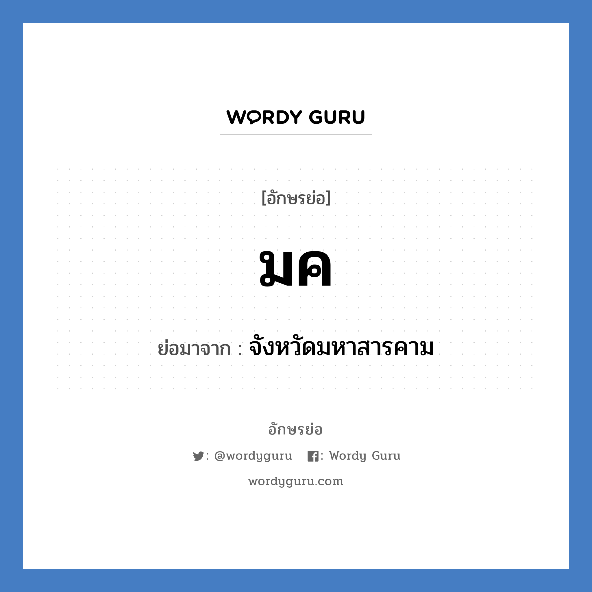 ม.ค. ย่อมาจาก?, อักษรย่อ มค ย่อมาจาก จังหวัดมหาสารคาม