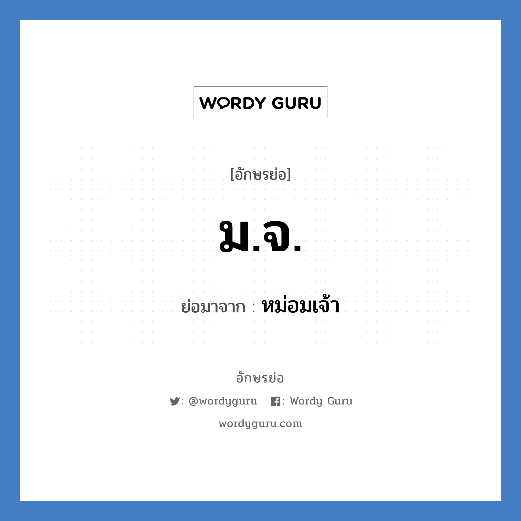 ม.จ. ย่อมาจาก?, อักษรย่อ ม.จ. ย่อมาจาก หม่อมเจ้า