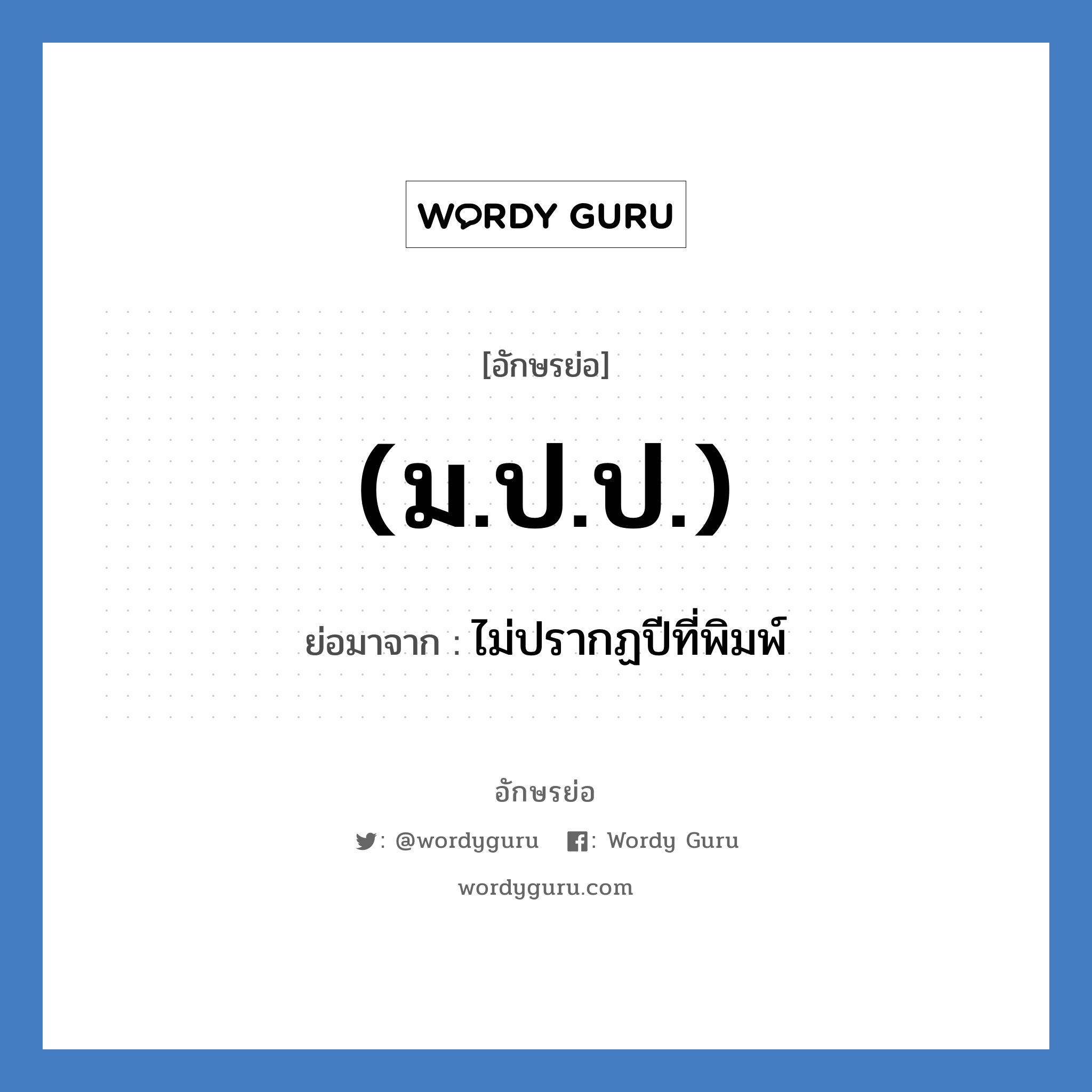 (ม.ป.ป.) ย่อมาจาก?, อักษรย่อ (ม.ป.ป.) ย่อมาจาก ไม่ปรากฏปีที่พิมพ์