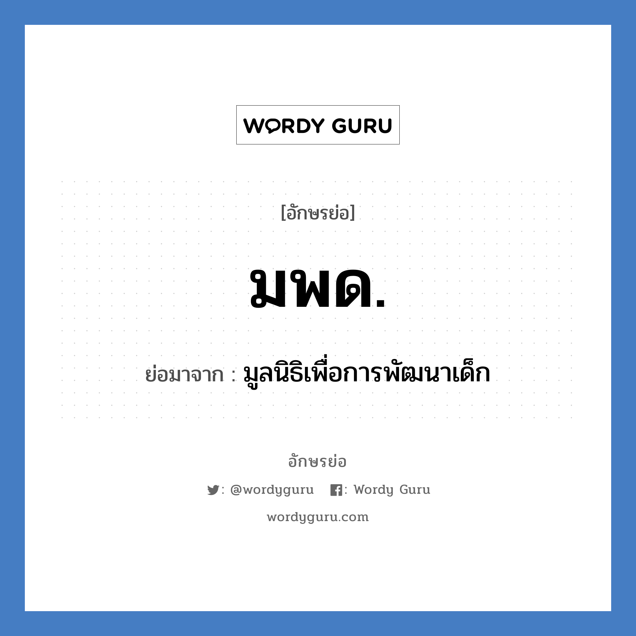 มพด. ย่อมาจาก?, อักษรย่อ มพด. ย่อมาจาก มูลนิธิเพื่อการพัฒนาเด็ก