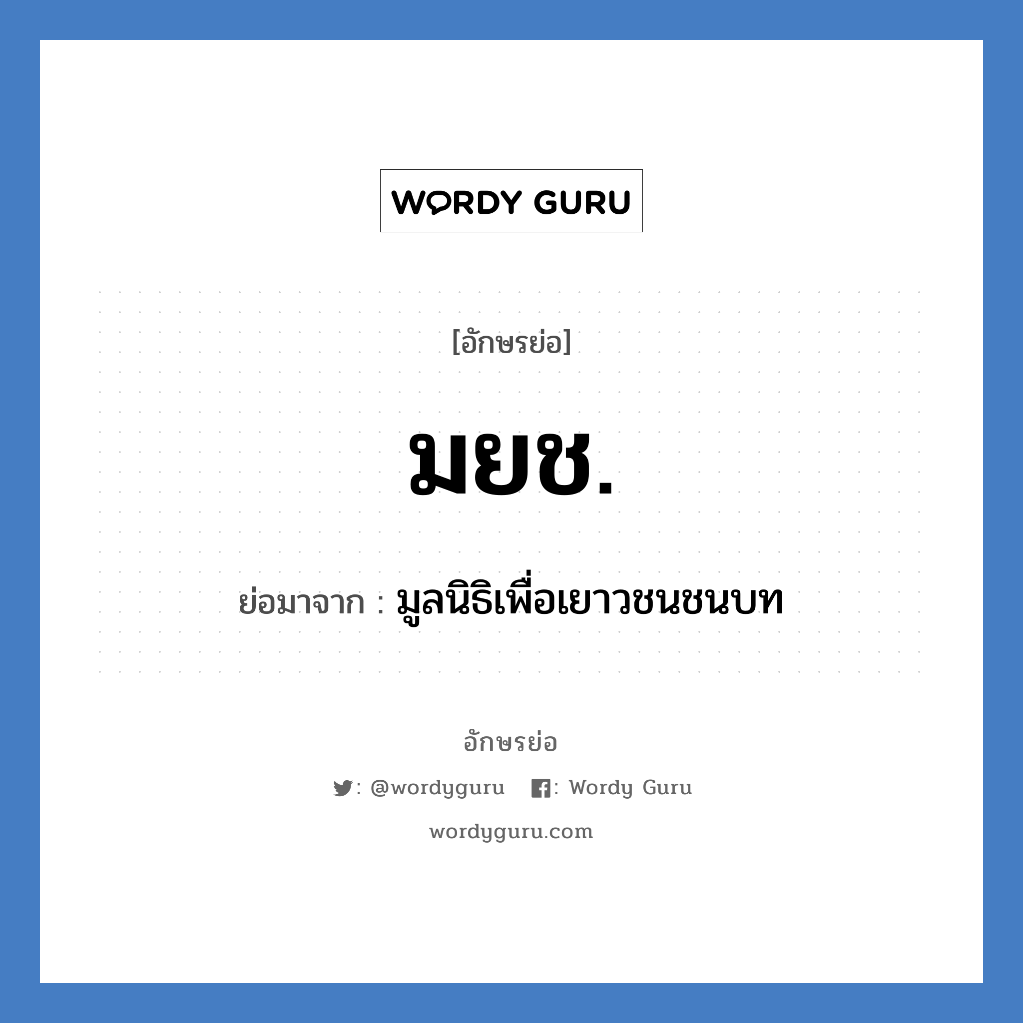 มยช. ย่อมาจาก?, อักษรย่อ มยช. ย่อมาจาก มูลนิธิเพื่อเยาวชนชนบท