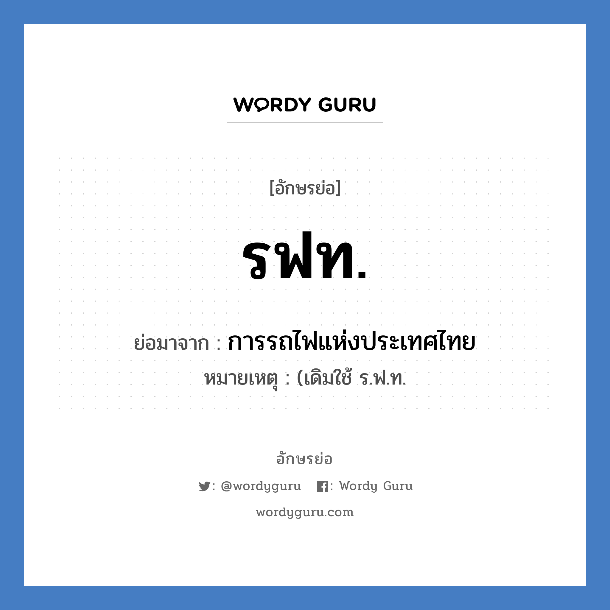 รฟท. ย่อมาจาก?, อักษรย่อ รฟท. ย่อมาจาก การรถไฟแห่งประเทศไทย หมายเหตุ (เดิมใช้ ร.ฟ.ท.