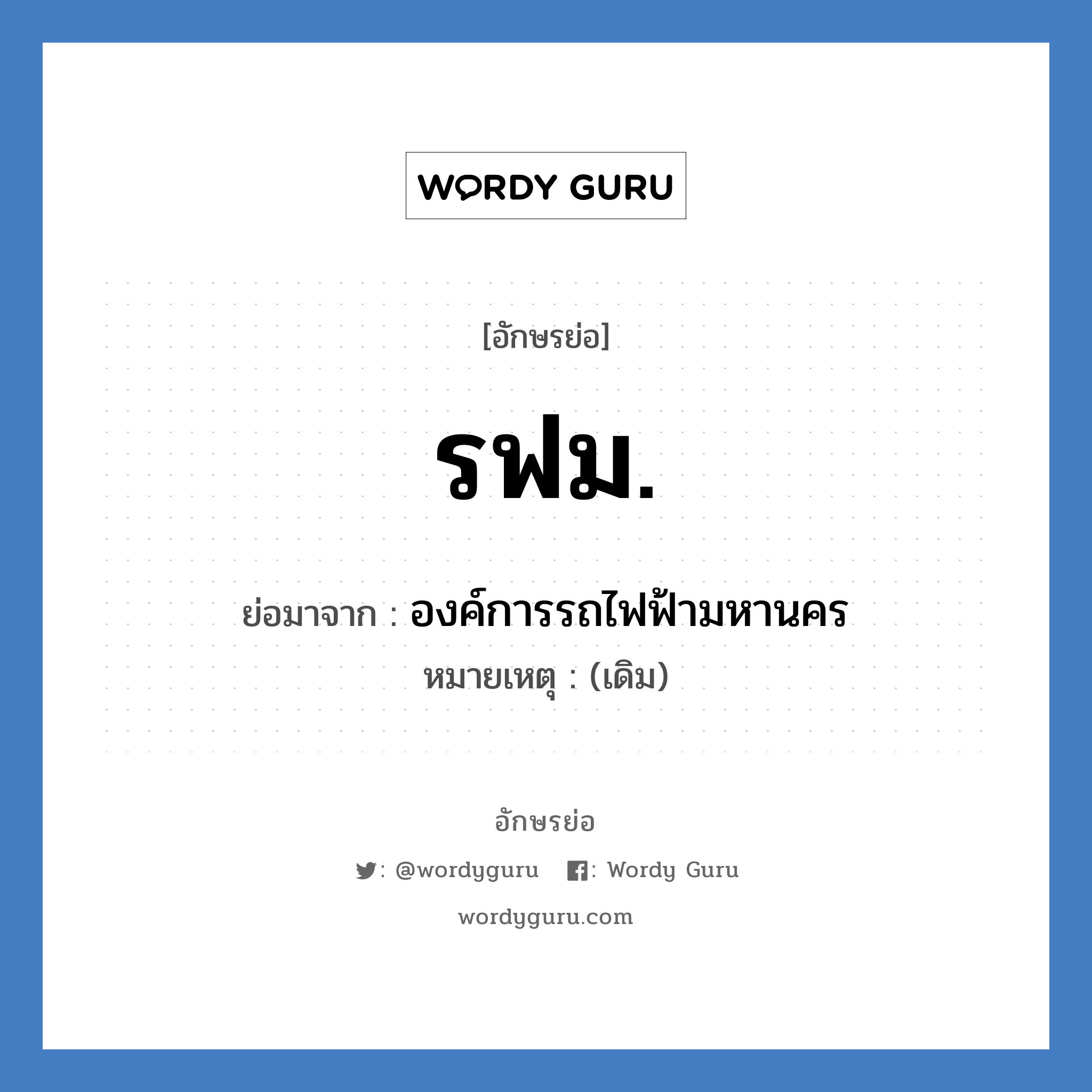 รฟม. ย่อมาจาก?, อักษรย่อ รฟม. ย่อมาจาก องค์การรถไฟฟ้ามหานคร หมายเหตุ (เดิม)