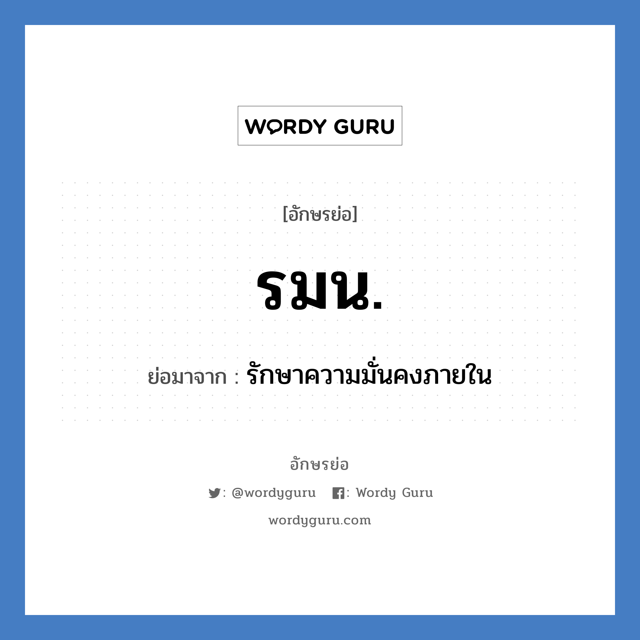 รมน. ย่อมาจาก?, อักษรย่อ รมน. ย่อมาจาก รักษาความมั่นคงภายใน